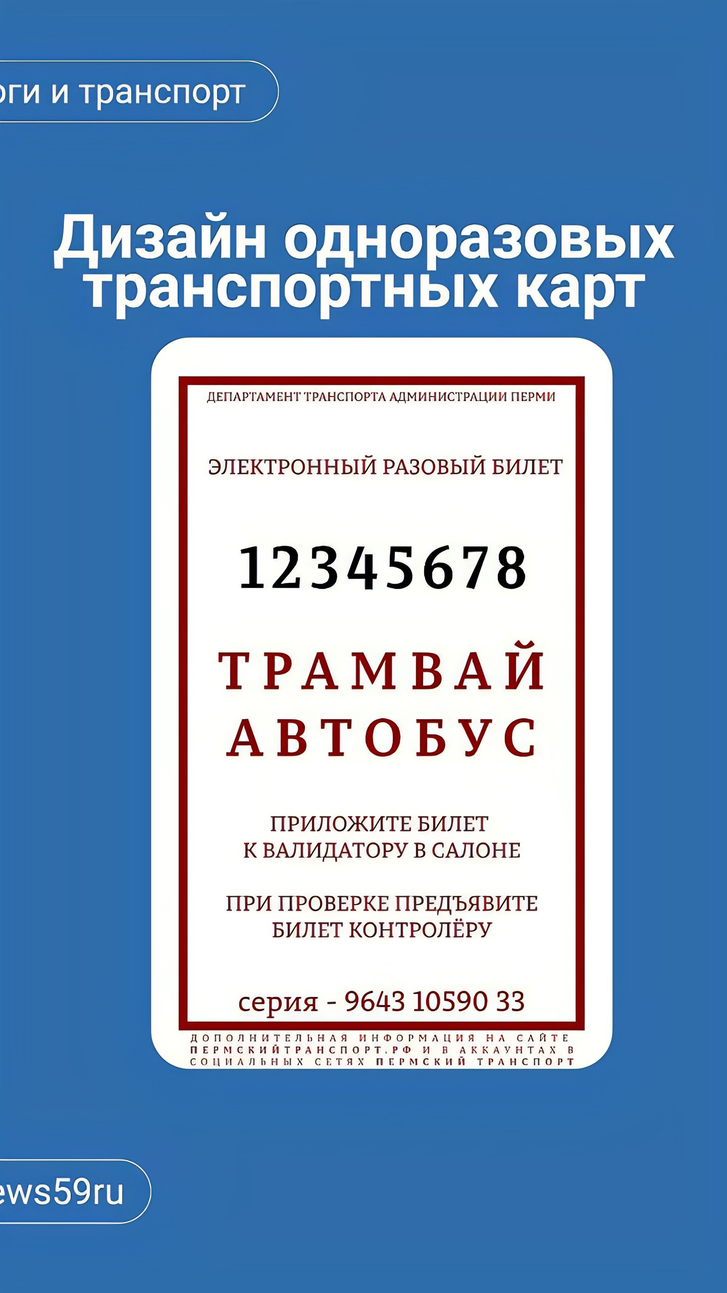 В Перми представлены новые разовые билеты на общественный транспорт