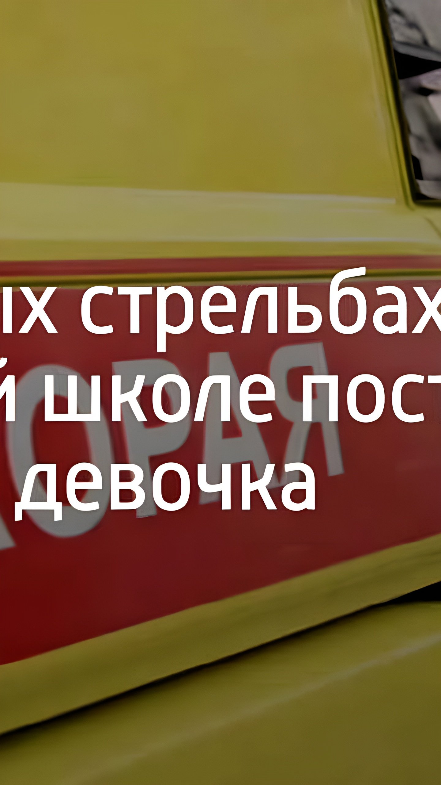 Школьница в Сочи получила травму глаза на уроке ОБЖ