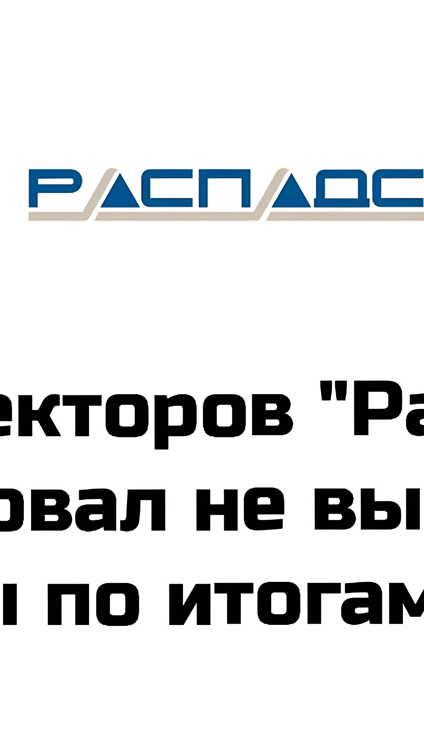 Совет директоров 'Распадская' рекомендовал не выплачивать дивиденды за 2024 год