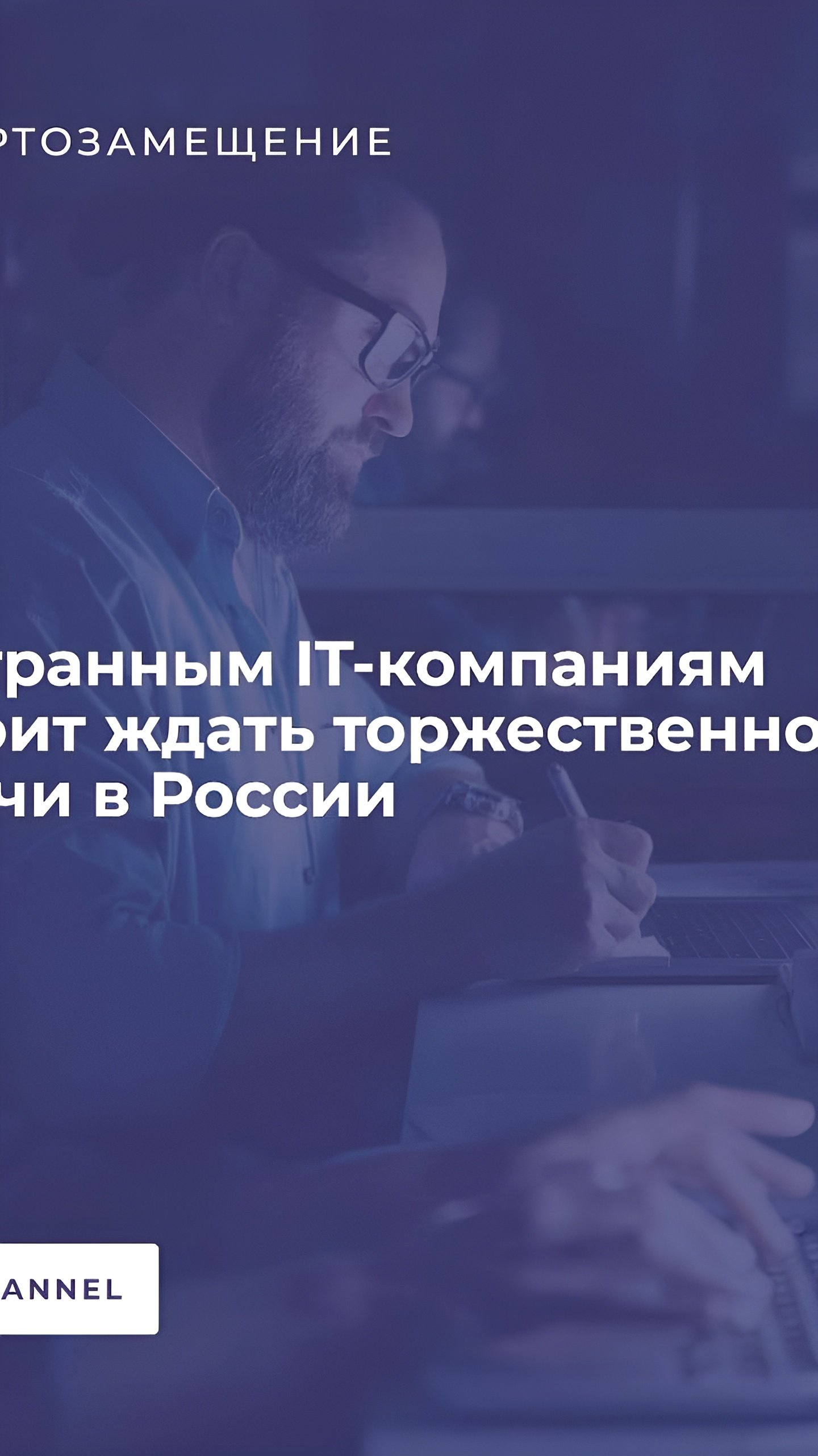 Минцифры РФ не планирует стимулировать возвращение зарубежных IT-компаний