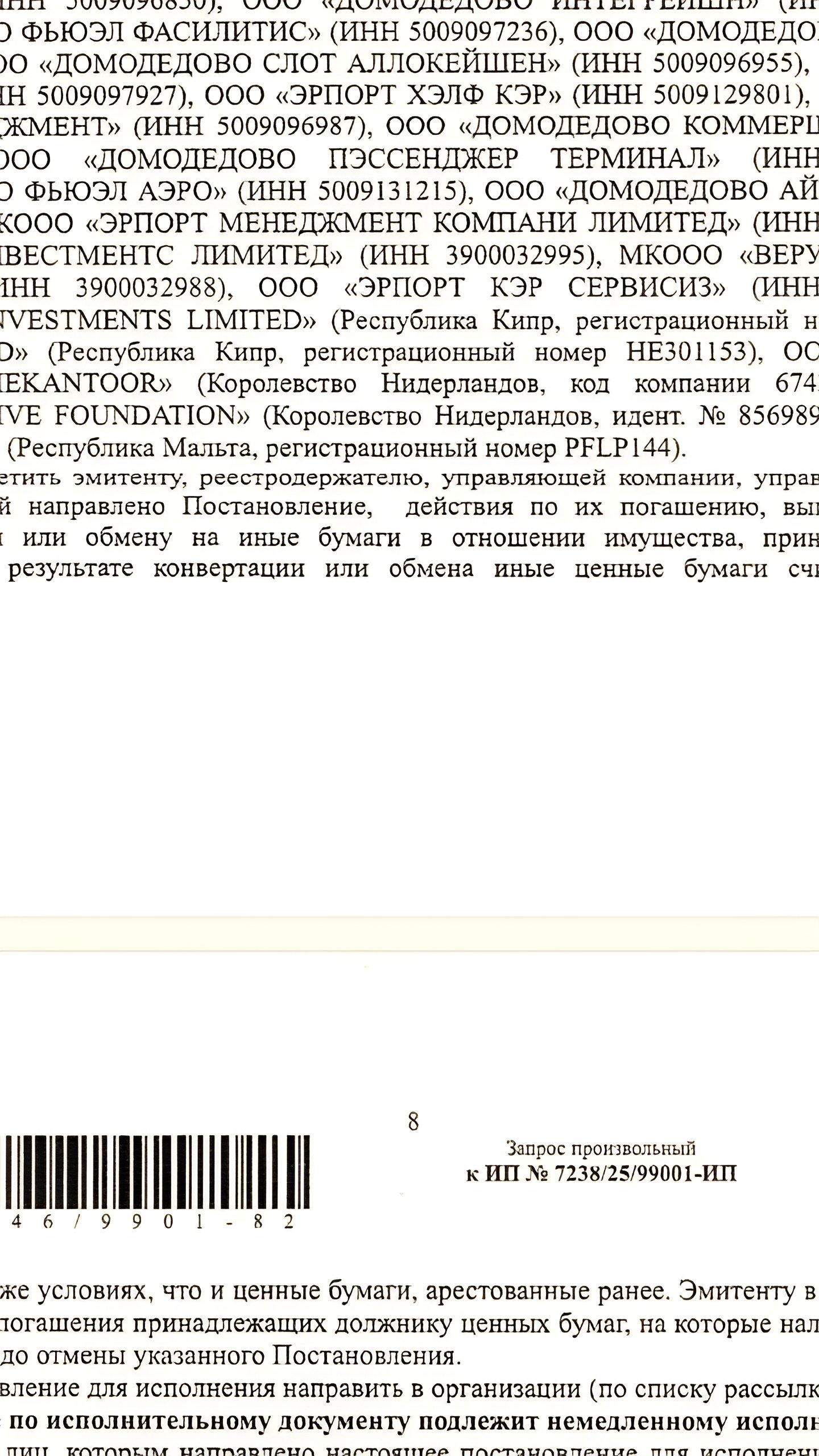 ФССП России наложил арест на выплаты эмитента Домодедово Фьюел Фасилитис