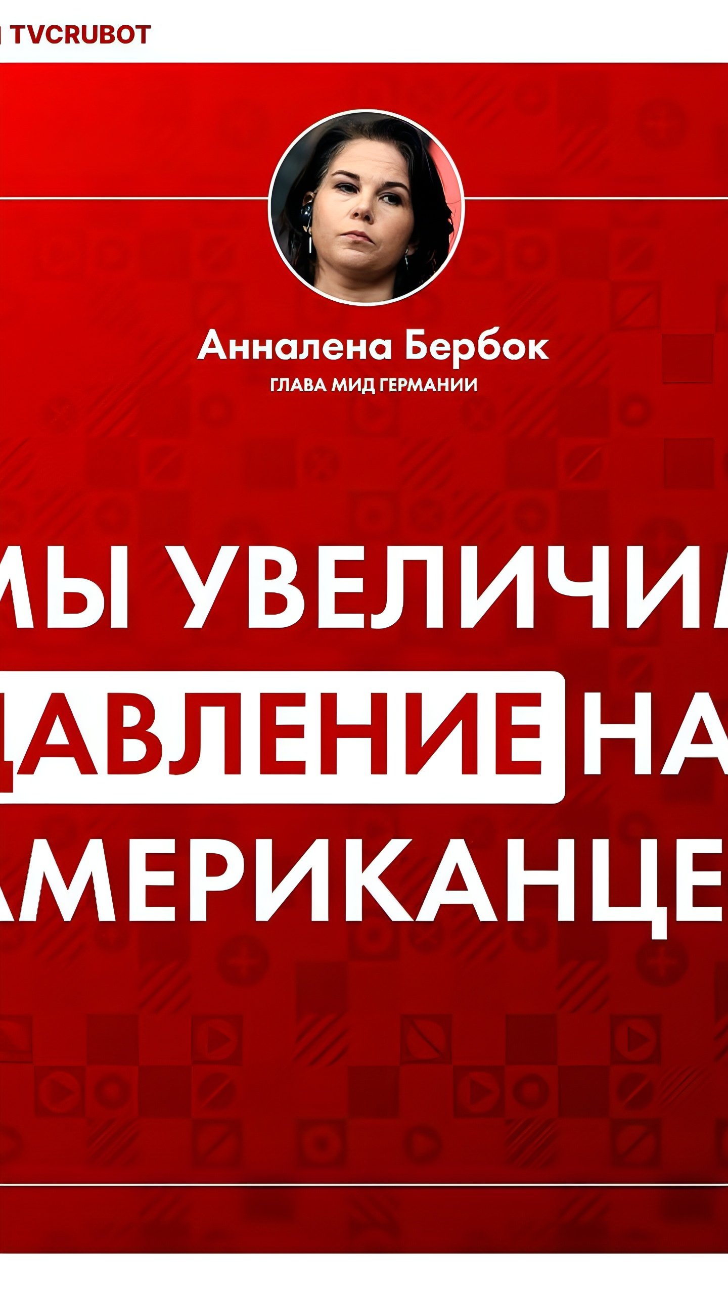 Министр иностранных дел Германии Бербок угрожает США разрывом связей из-за высказываний Трампа