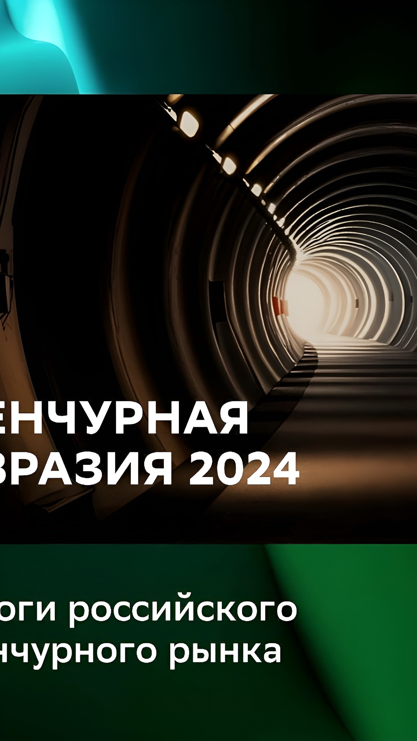 Рост сделок M&A в России в 2024 году достиг рекорда за шесть лет