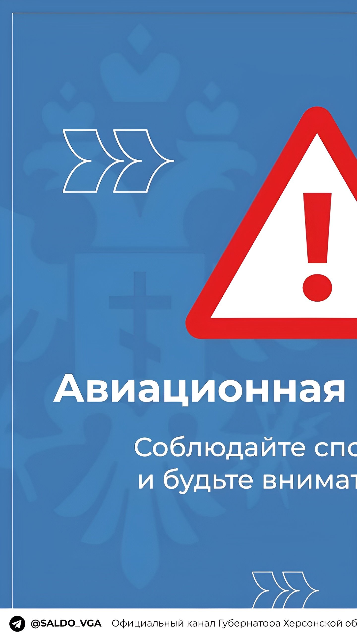 В Херсонской области объявлена ракетная и авиационная опасность