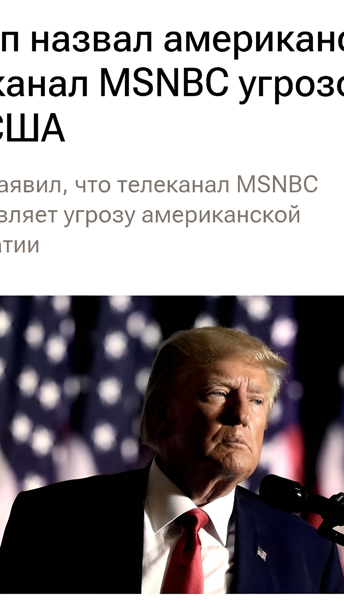 Трамп обвиняет MSNBC в угрозе демократии США