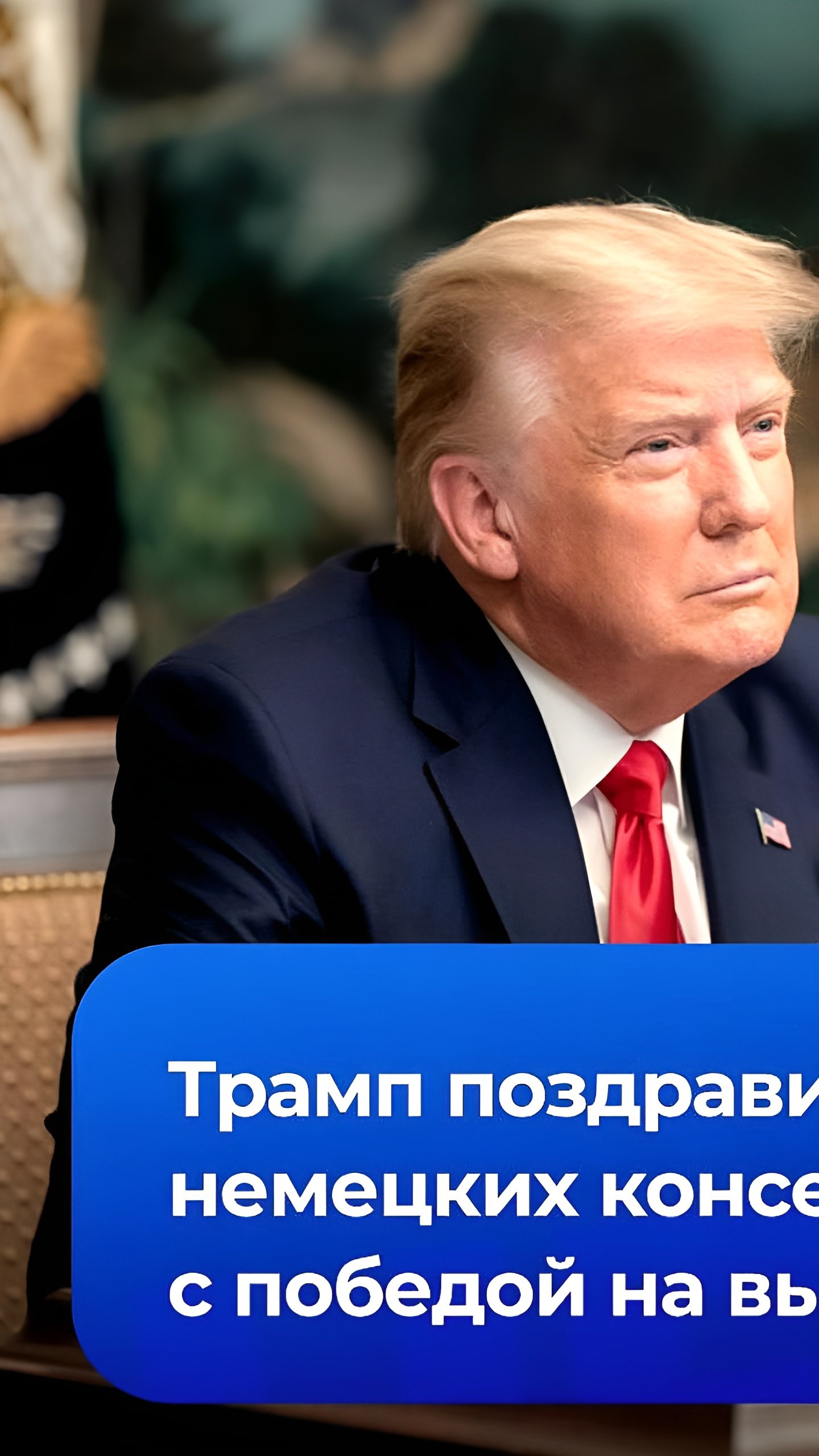 Трамп пожелал удачи Германии на выборах