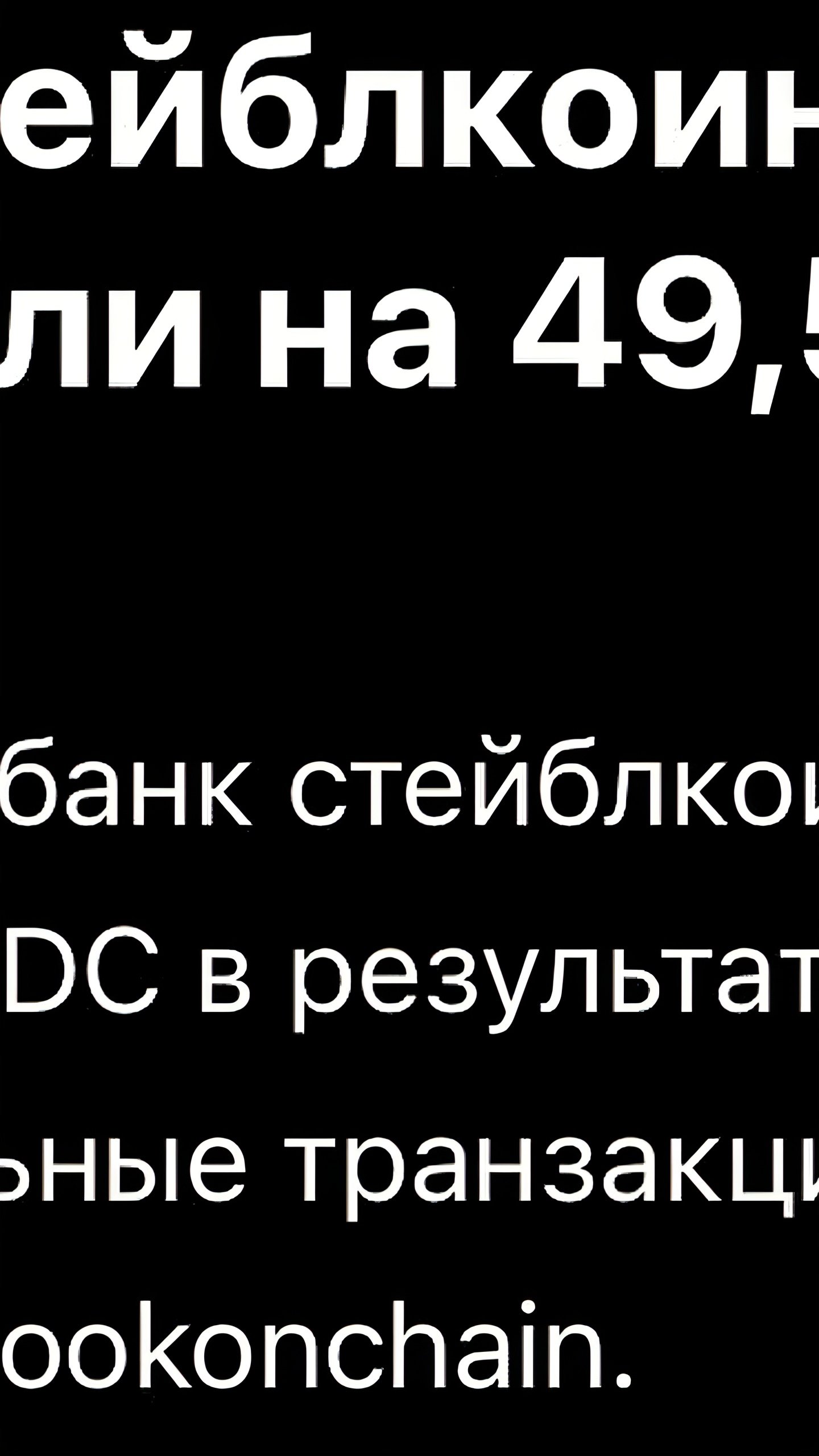 Взлом банка стейблкоинов Infini: украдено 49,5 млн USDC