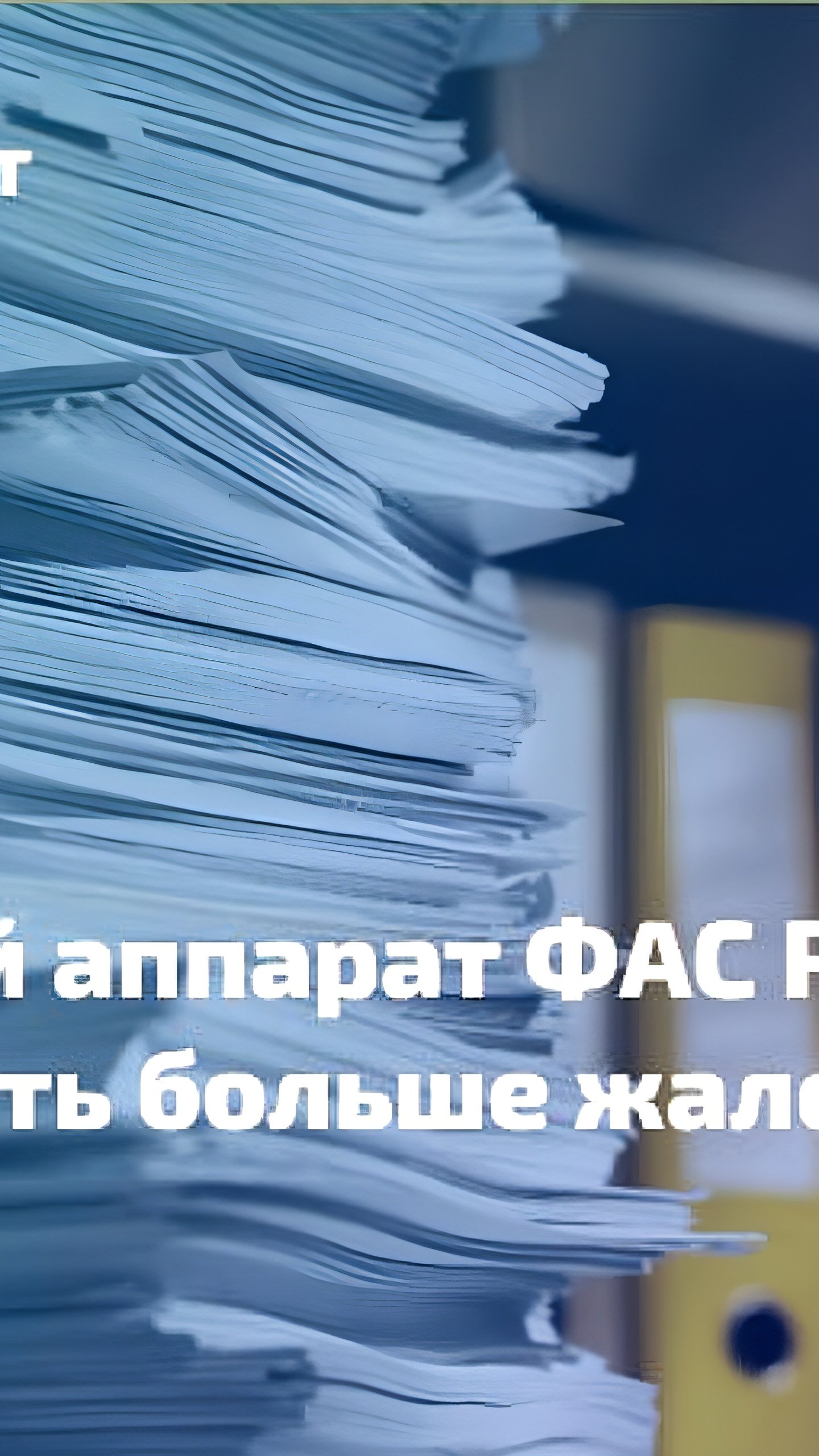 ФАС России снижает порог для контроля крупных закупок до 500 млн рублей