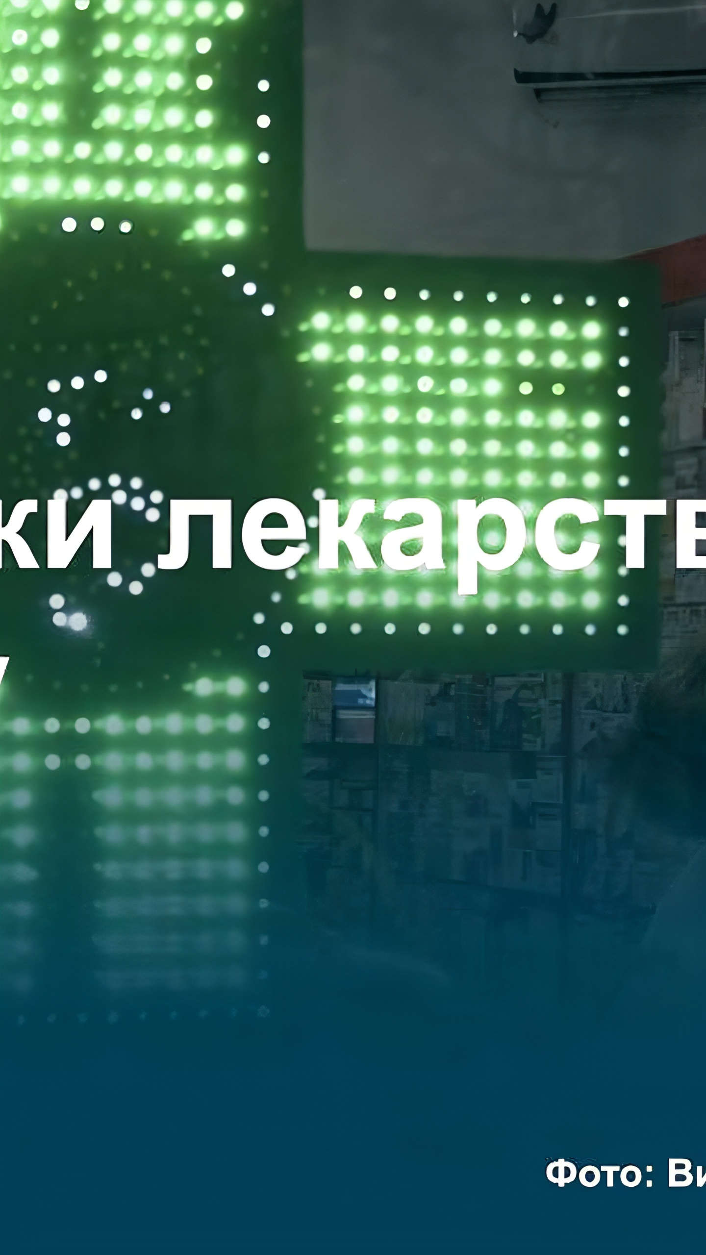 Выручка аптечной сети «36,6» выросла на 29,6% в 2024 году с открытием 159 новых аптек