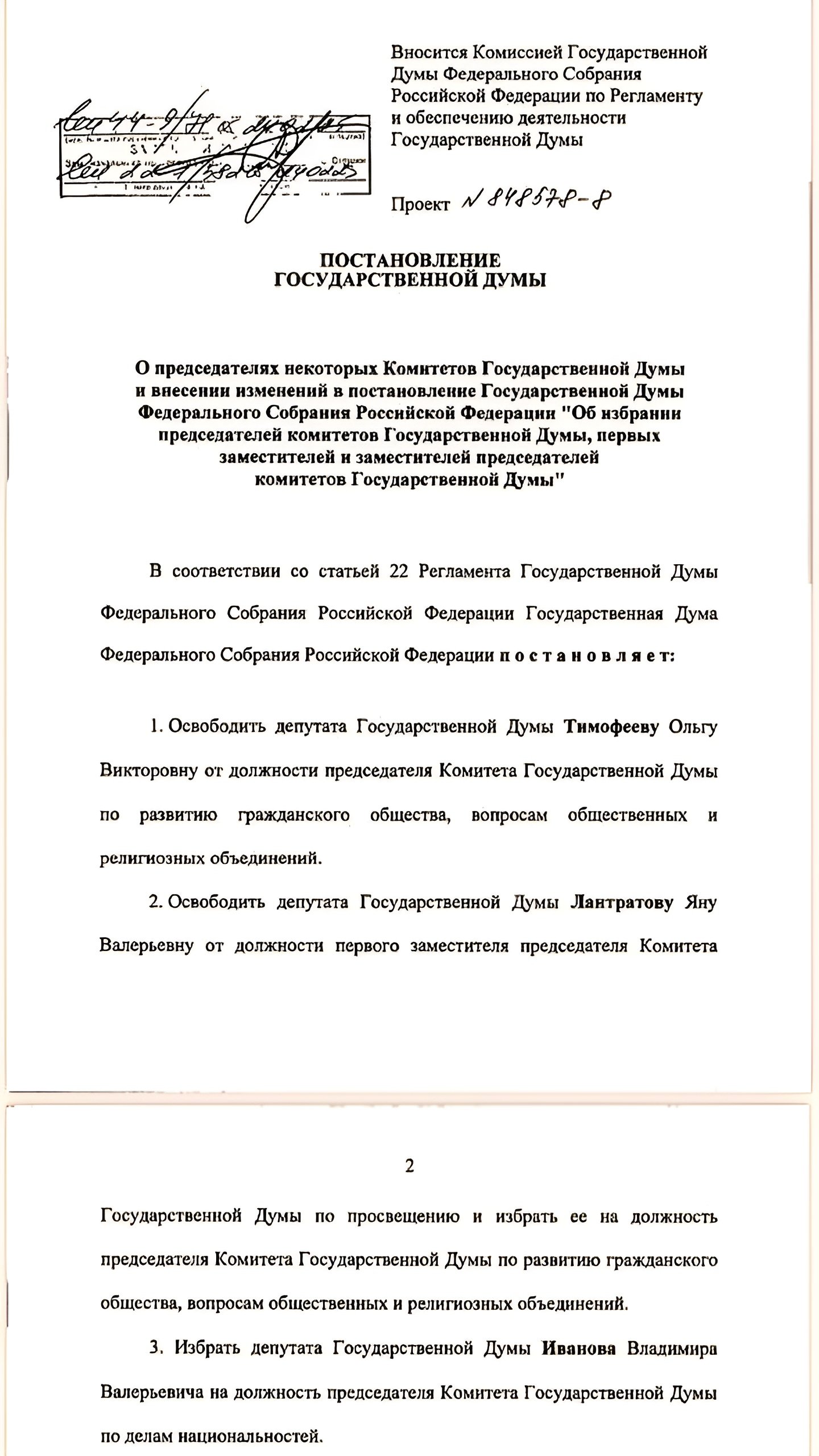 Владимир Иванов назначен председателем комитета Госдумы по делам национальностей