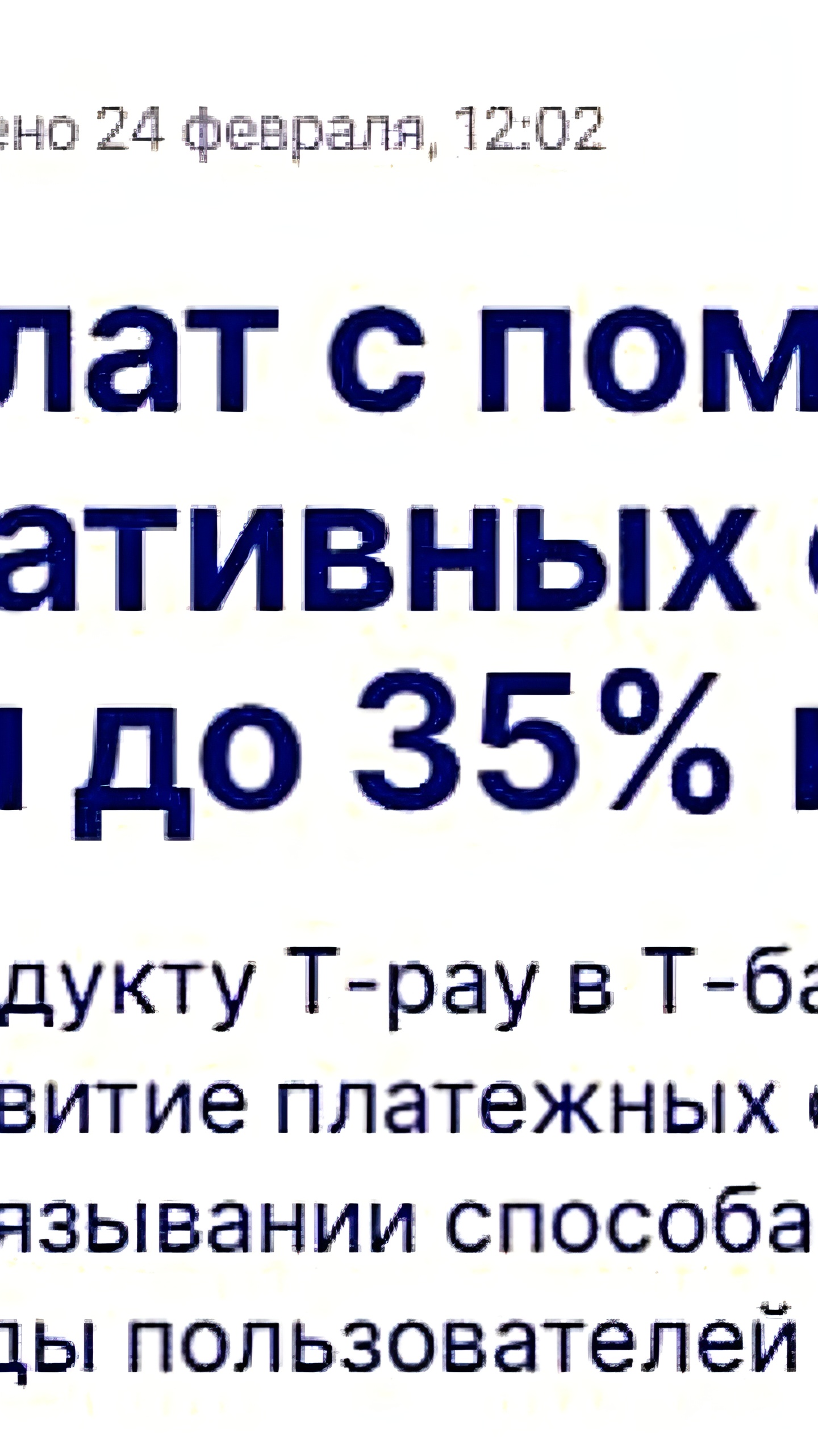 Рост популярности альтернативных способов оплаты: T-pay достигает 35% транзакций к 2026 году