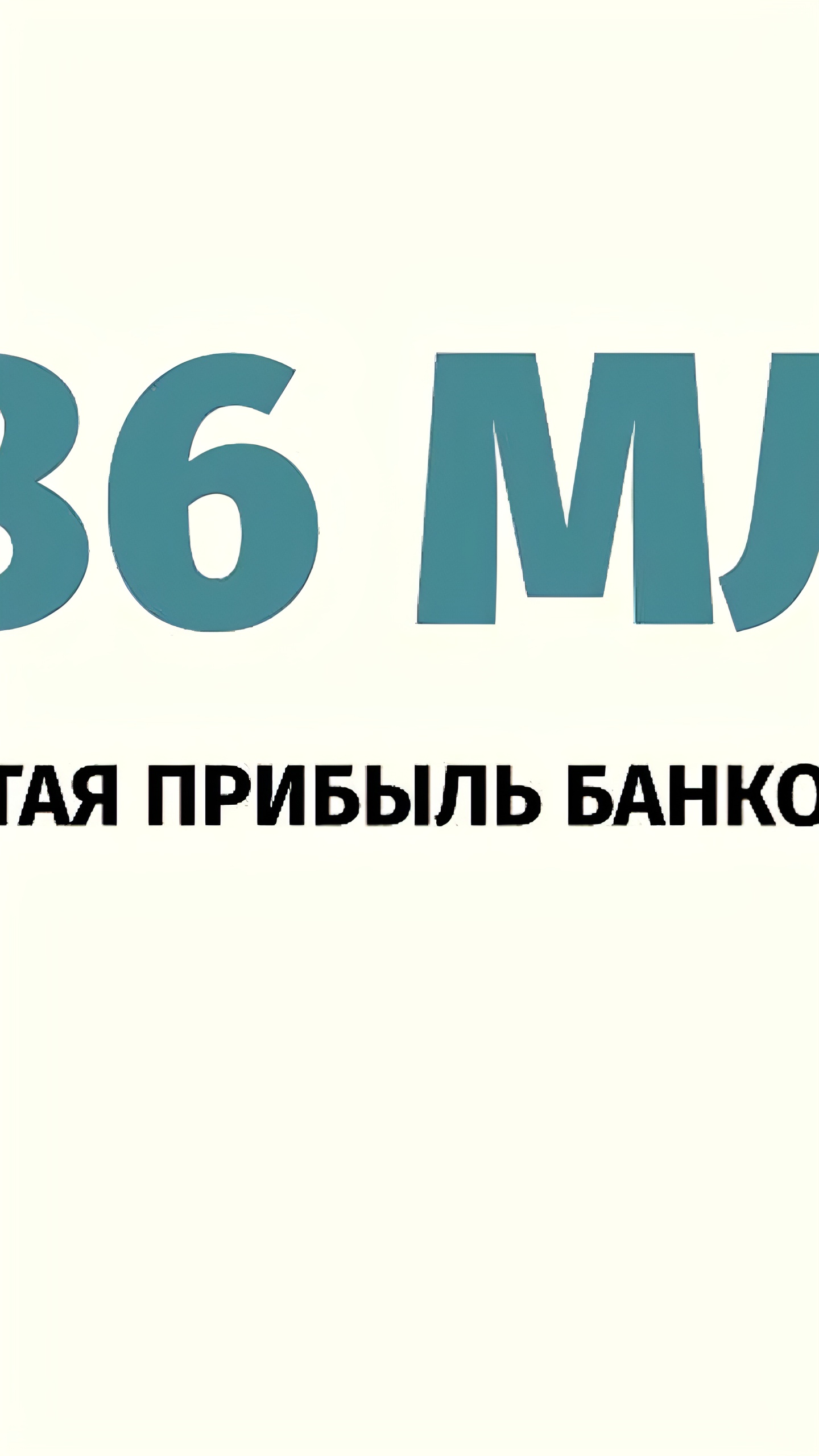 Прибыль банковского сектора в январе 2025 года составила 286 млрд рублей, несмотря на снижение кредитования