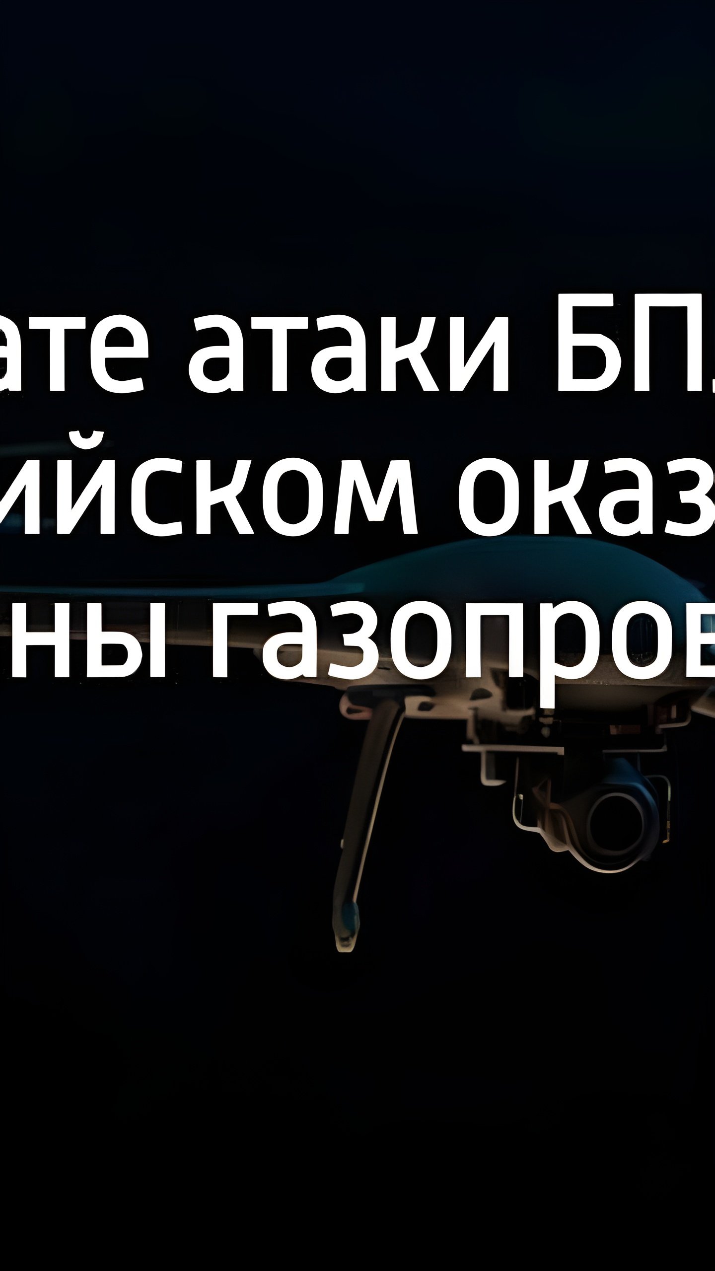 Обломки беспилотника повредили газовую трубу в Верхнебаканском, введен локальный режим ЧС