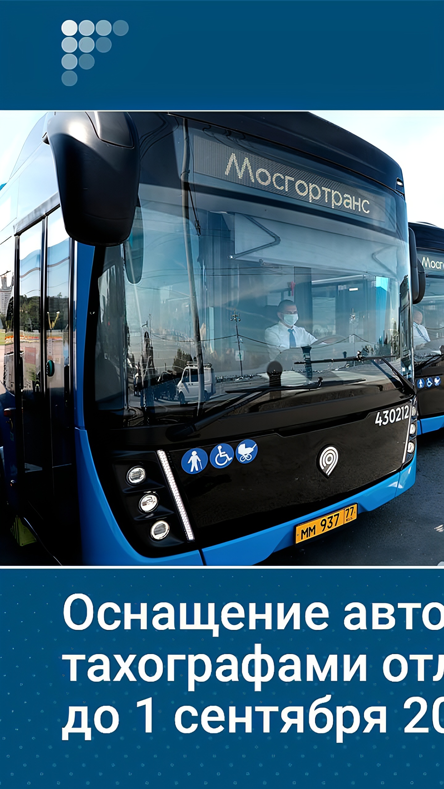 Отложено оснащение автобусов тахографами до 2026 года