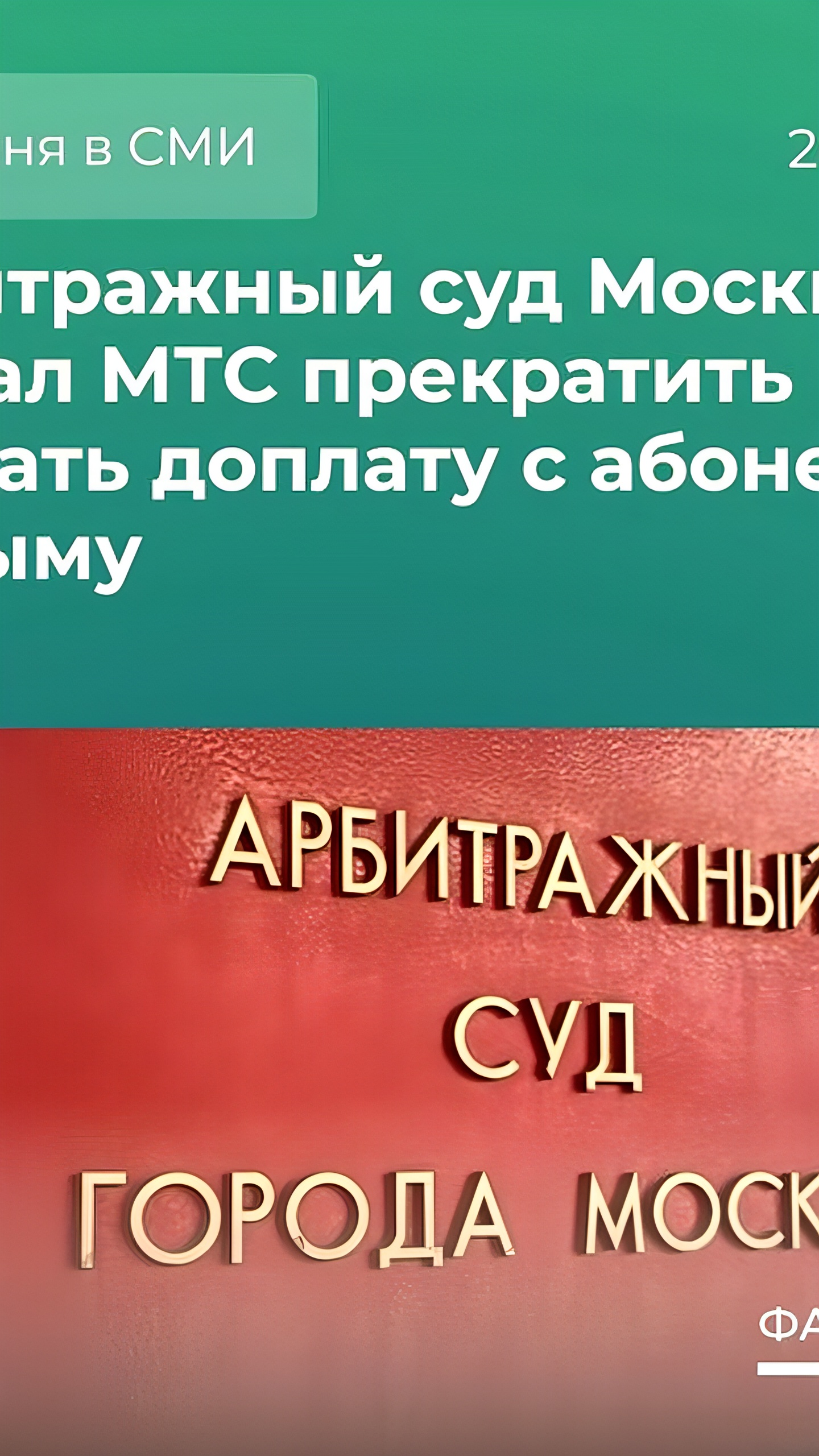 Арбитражный суд Москвы подтвердил предписание ФАС для МТС об отмене доплаты в Крыму