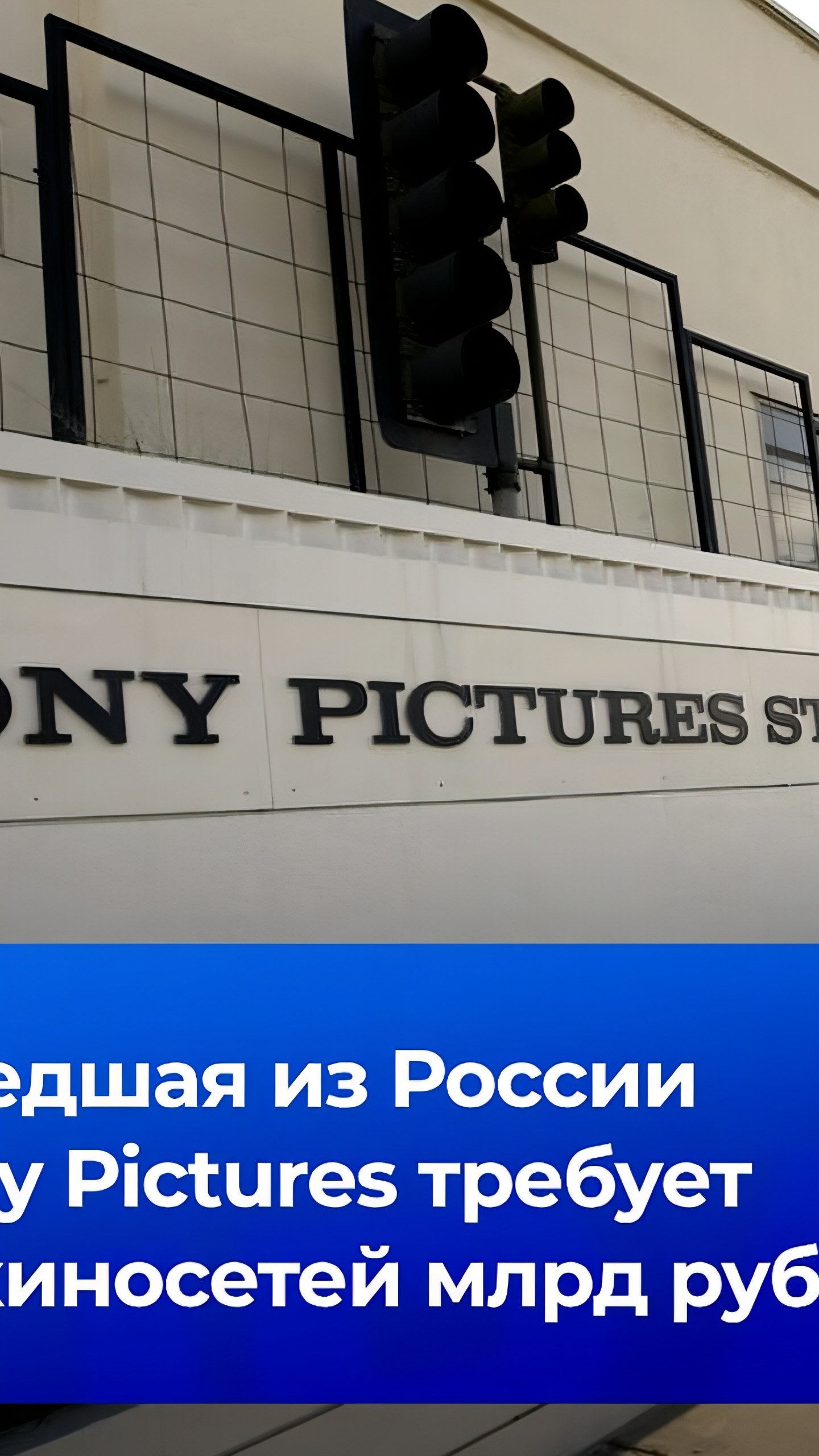 Sony Pictures подала иски к российским кинотеатрам на почти 1 млрд рублей