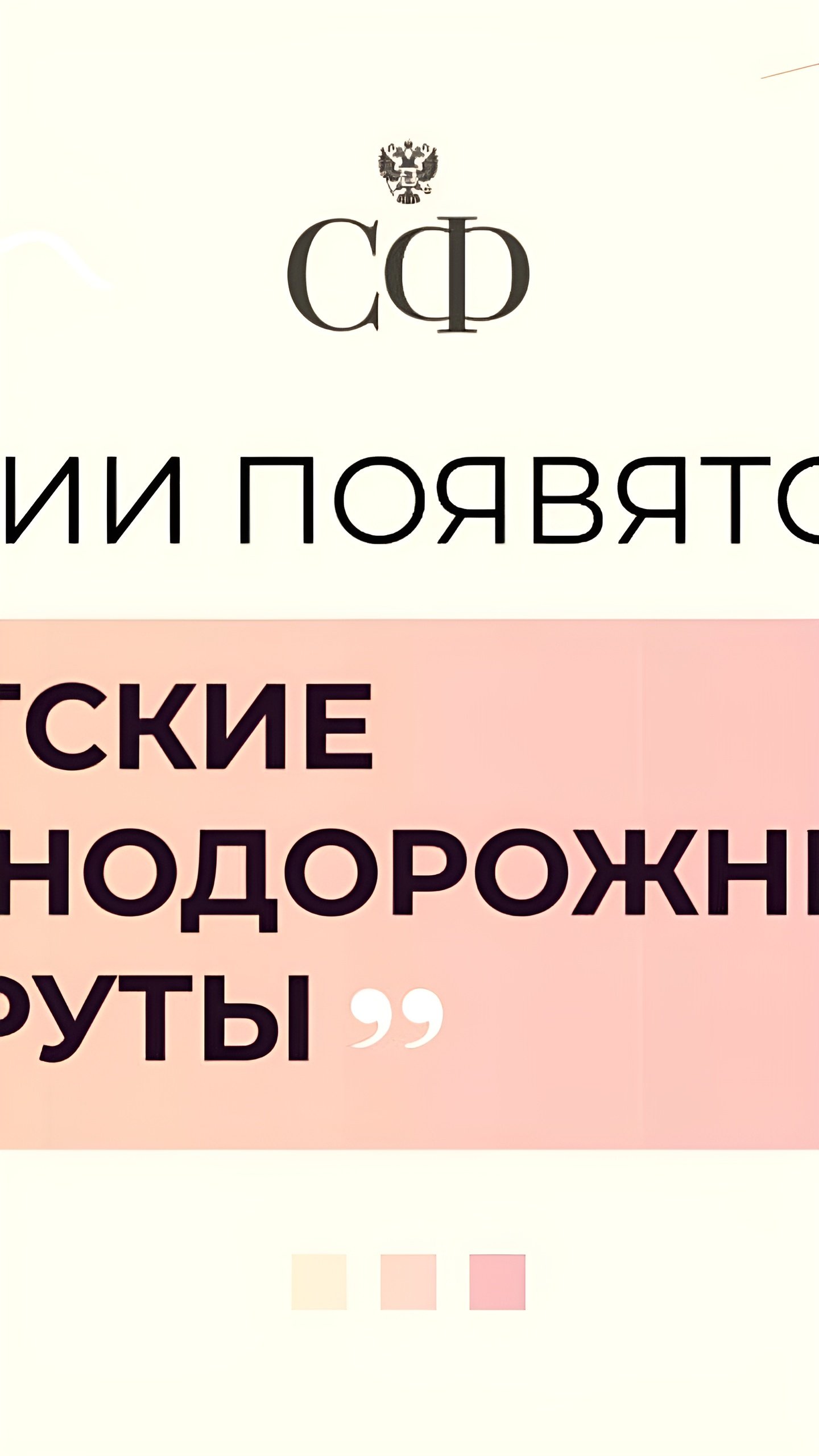 Совет Федерации одобрил закон о развитии железнодорожного туризма в России