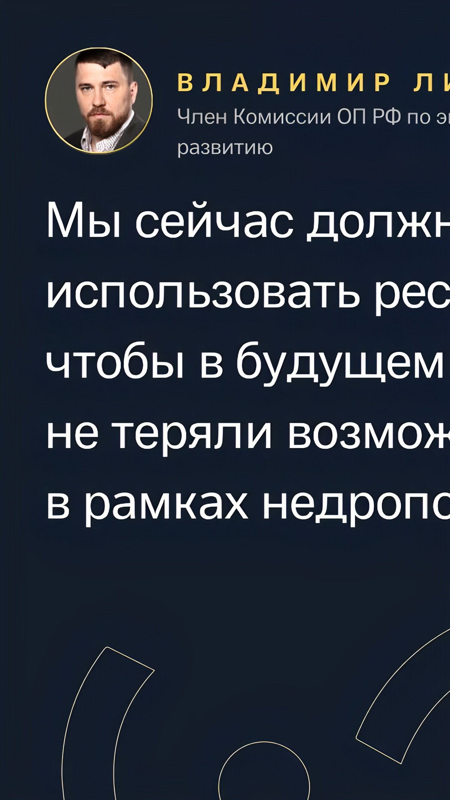 Обсуждение устойчивого недропользования: эксперты призывают к диалогу между обществом и властью