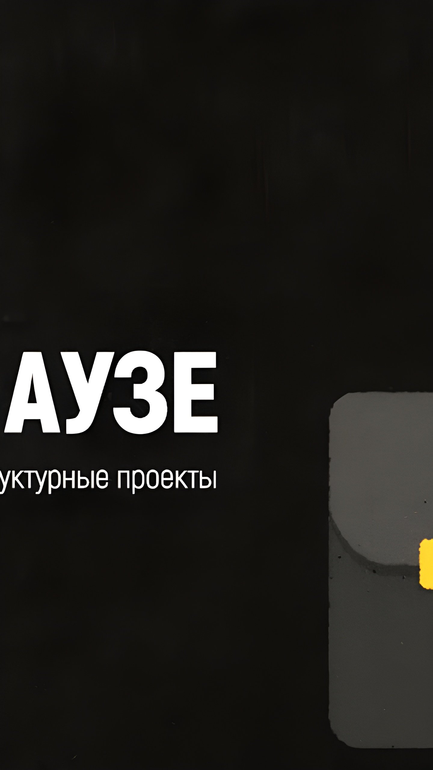 Газпромбанк предупреждает о росте стоимости инфраструктурных проектов на фоне инфляции