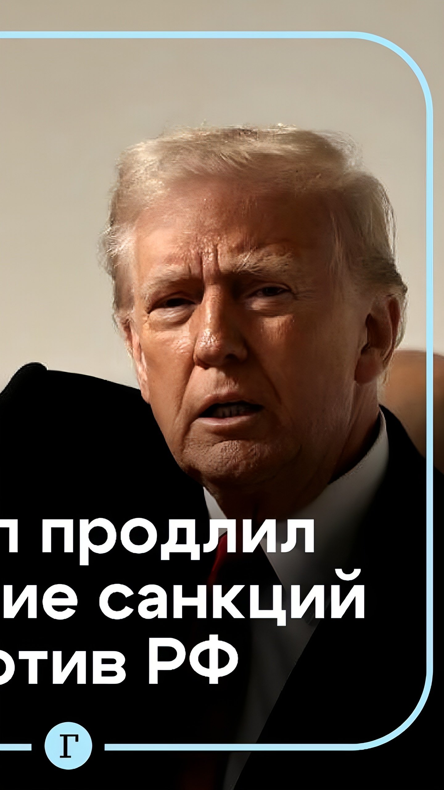 Трамп продлил санкции против России на год