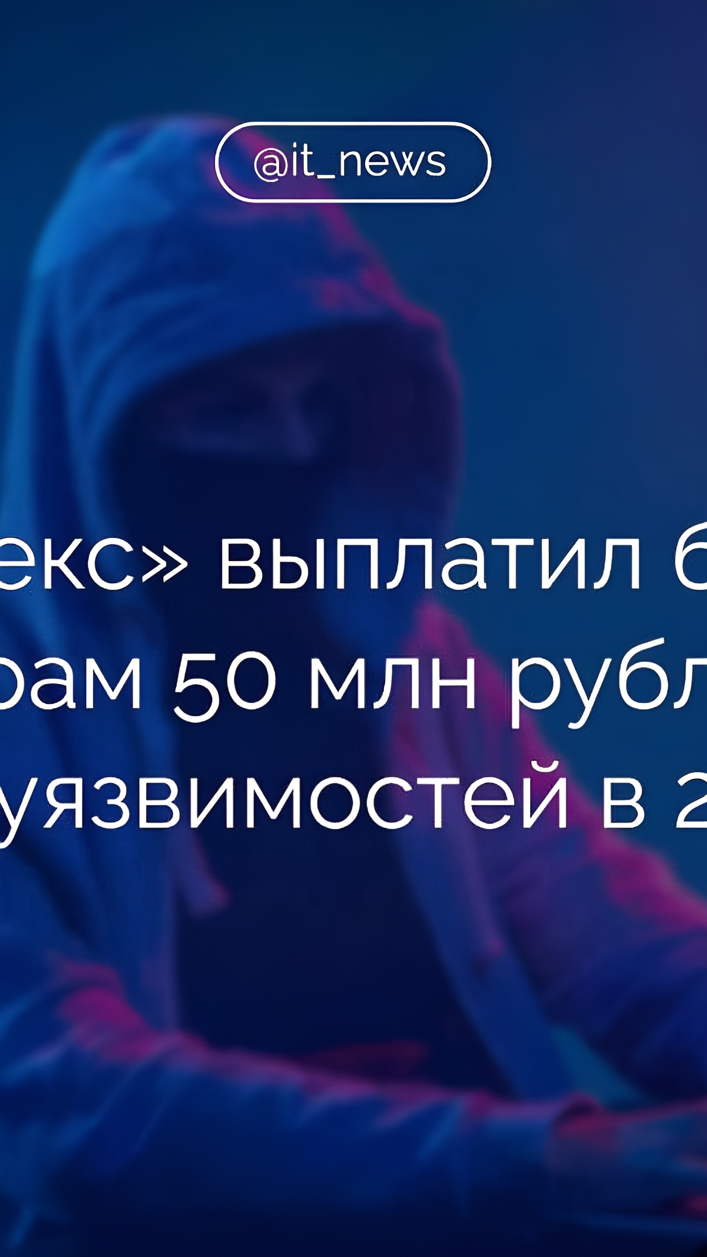 «Яндекс» увеличивает вознаграждения для белых хакеров до 100 млн рублей в 2025 году