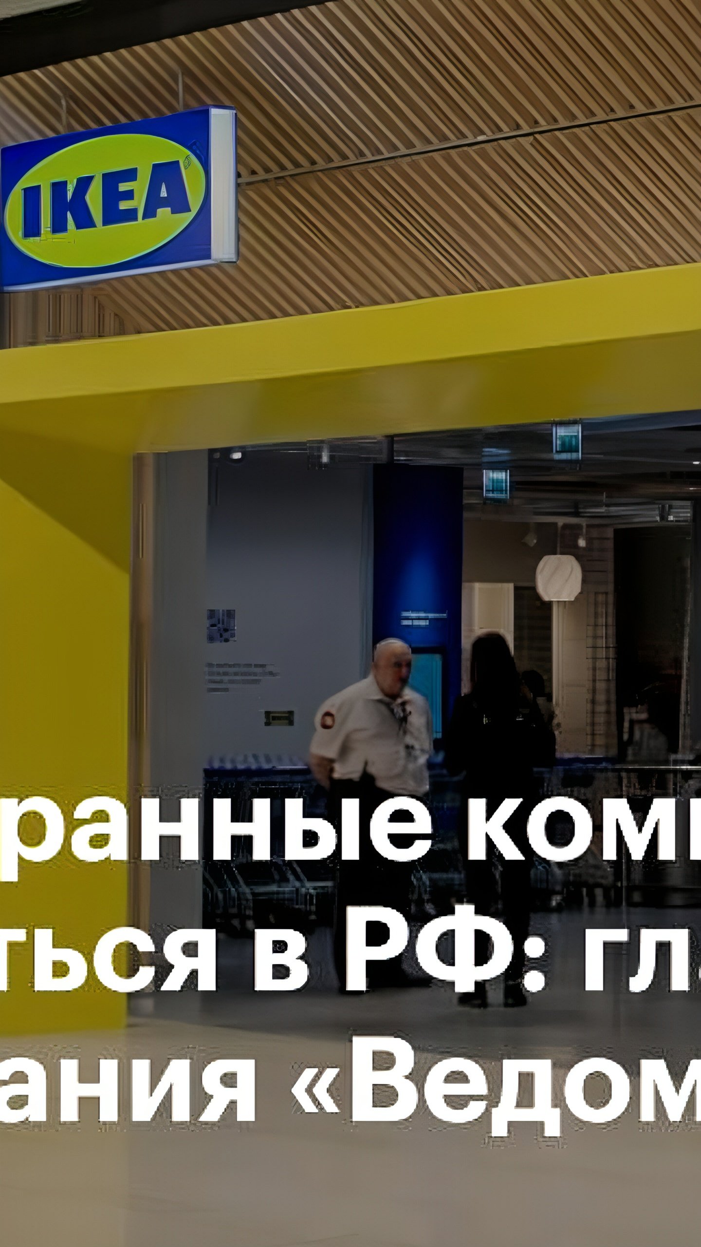 Состояние иностранных компаний в России: 34% ушли, 21% сократили активность, 212 продолжают работу