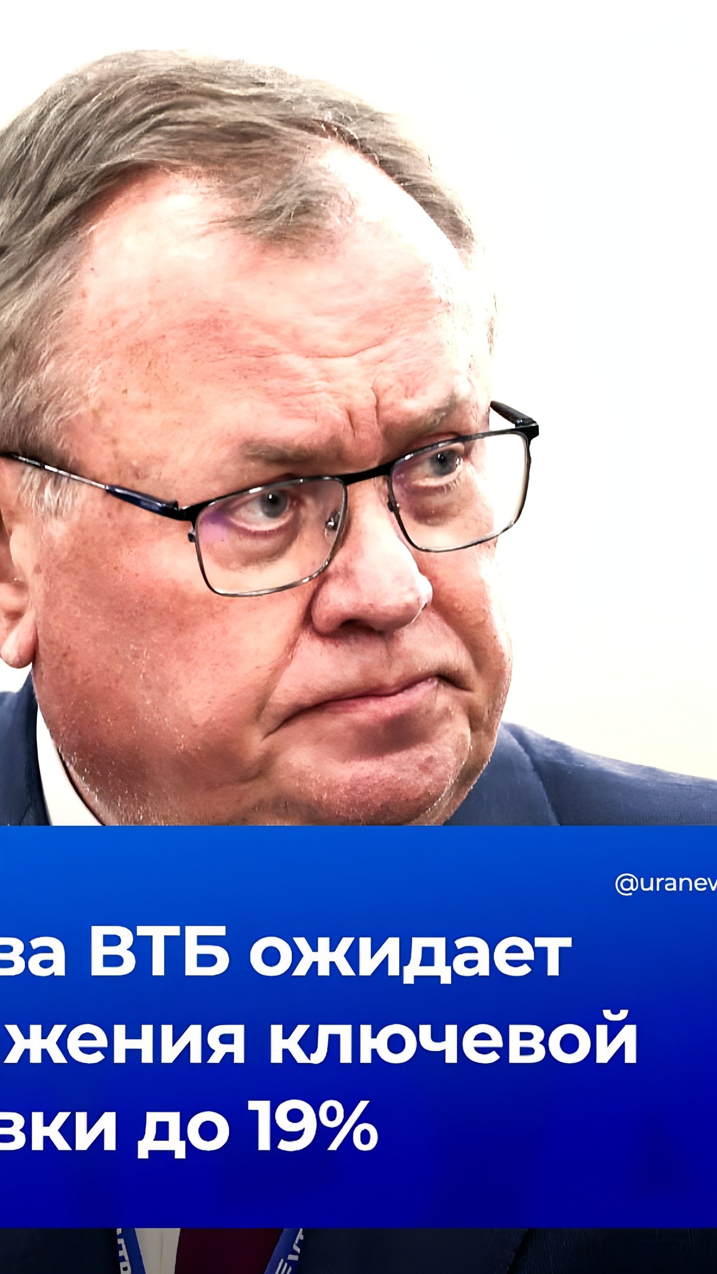 Глава ВТБ Костин прогнозирует снижение ключевой ставки ЦБ РФ до 19% во II половине 2025 года