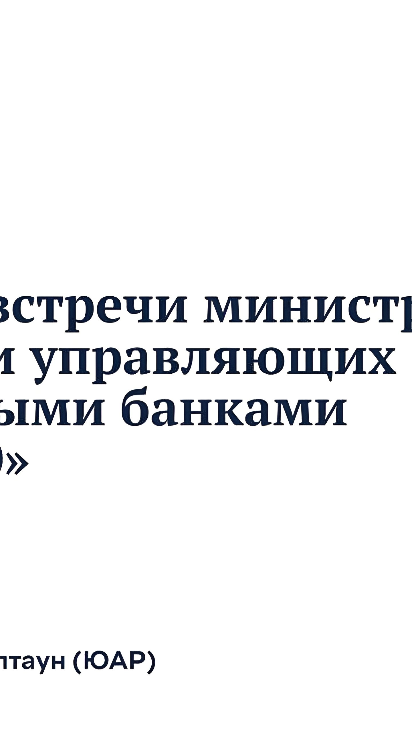 Министр финансов РФ Антон Силуанов подчеркивает важность 'Группы 20' для мировой экономики на встрече в Кейптауне