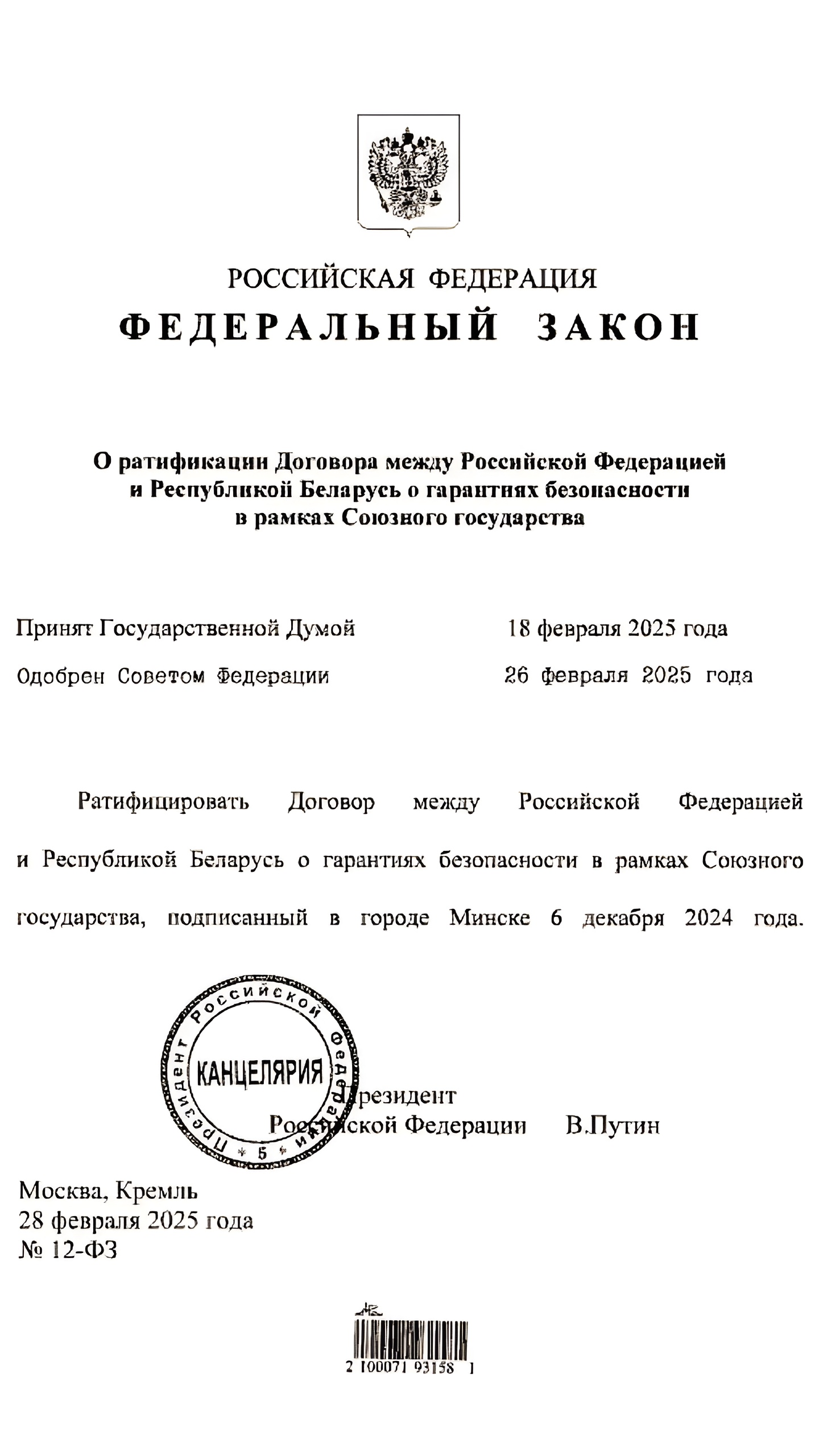 Путин ратифицировал договор с Белоруссией о безопасности