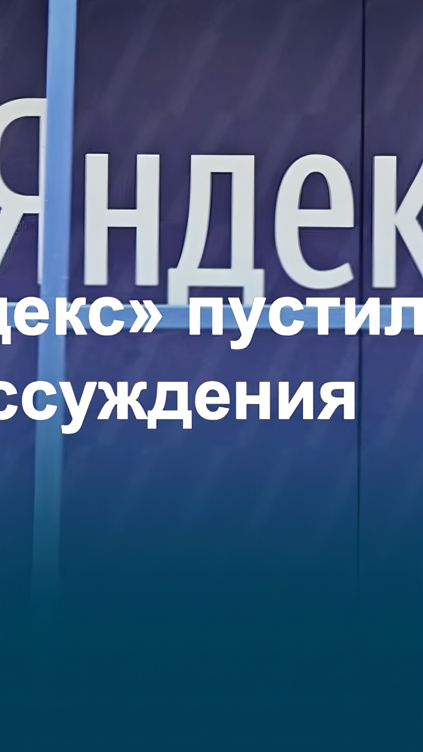 Яндекс разрабатывает 'рассуждающий' ИИ с новым товарным знаком