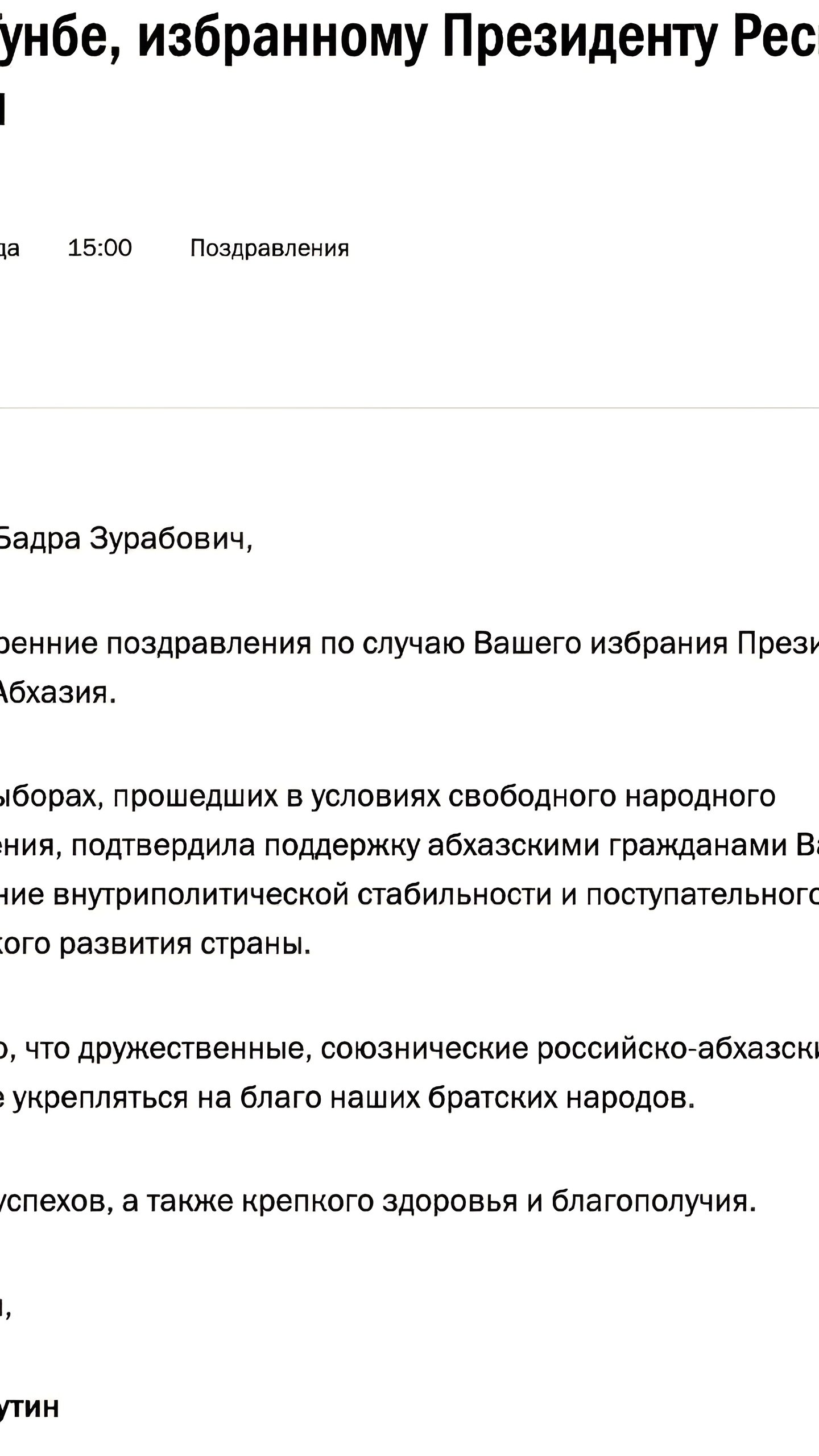 Путин поздравил Бадру Гунбу с избранием президентом Абхазии