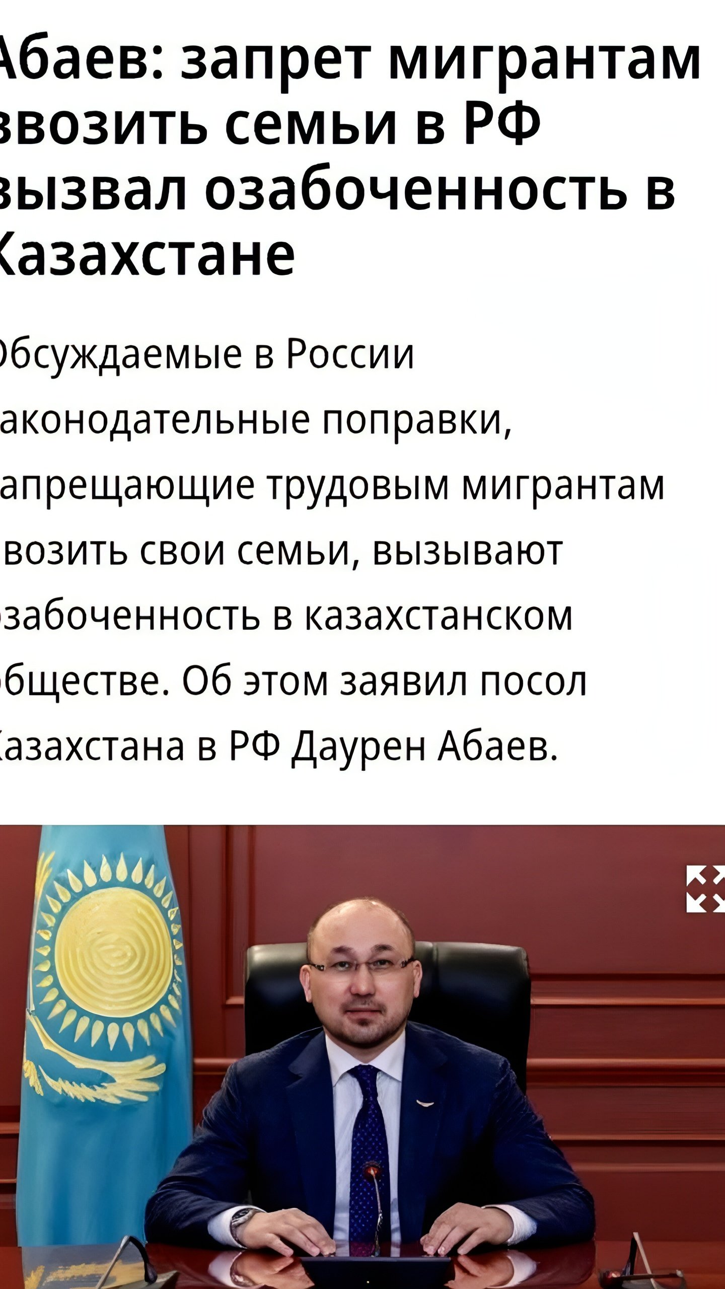 Абаев: Миграционный поток из Казахстана в Россию остается стабильным