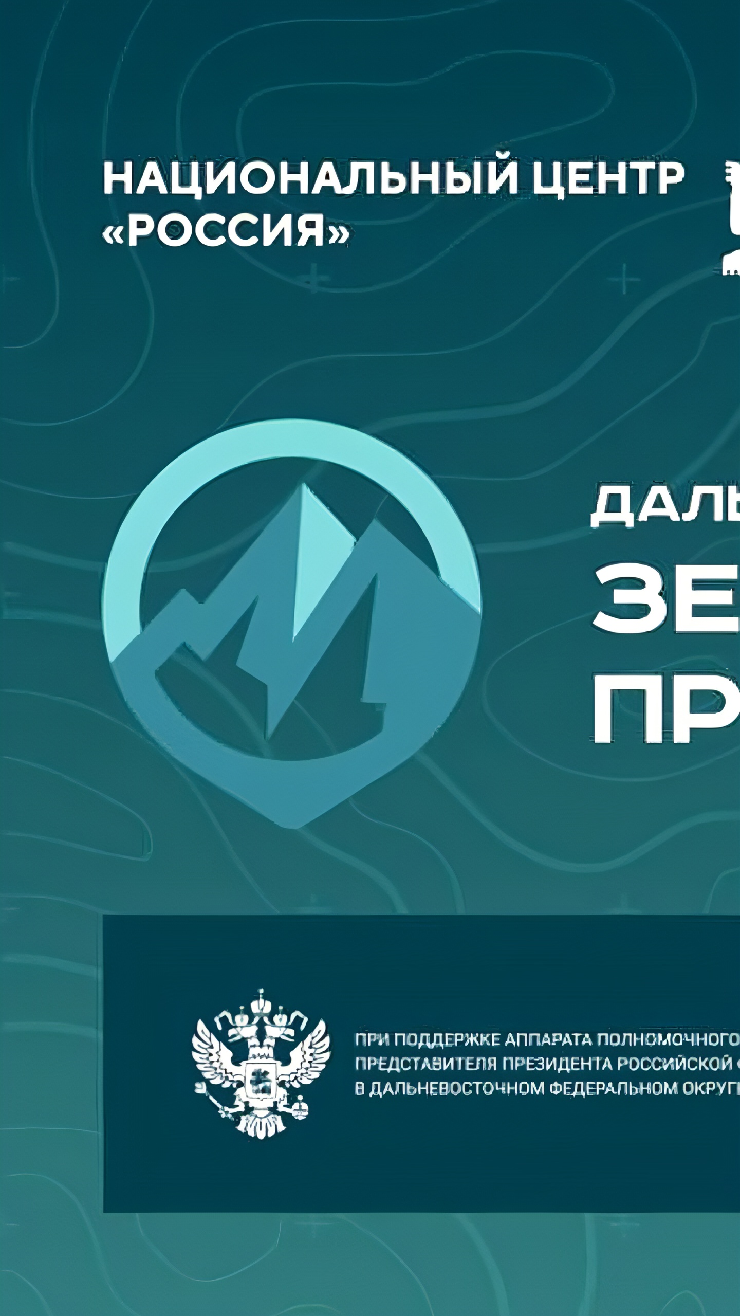 Итоги конкурса «Дальний Восток – Земля приключений» подведут 5 марта в Москве