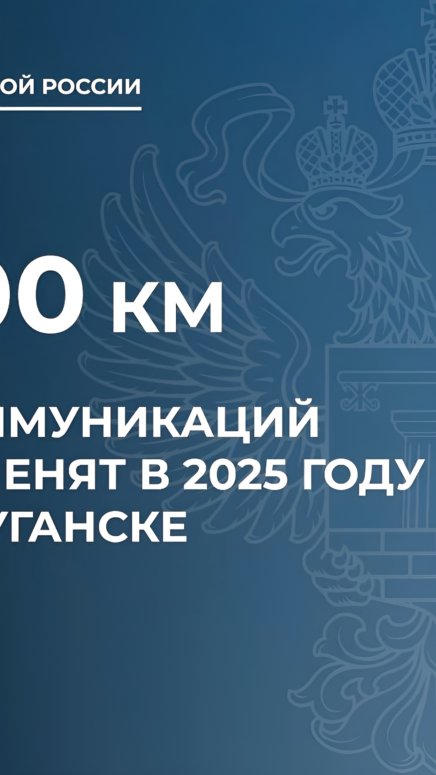 В 2025 году в Луганске заменят более 100 км коммуникаций