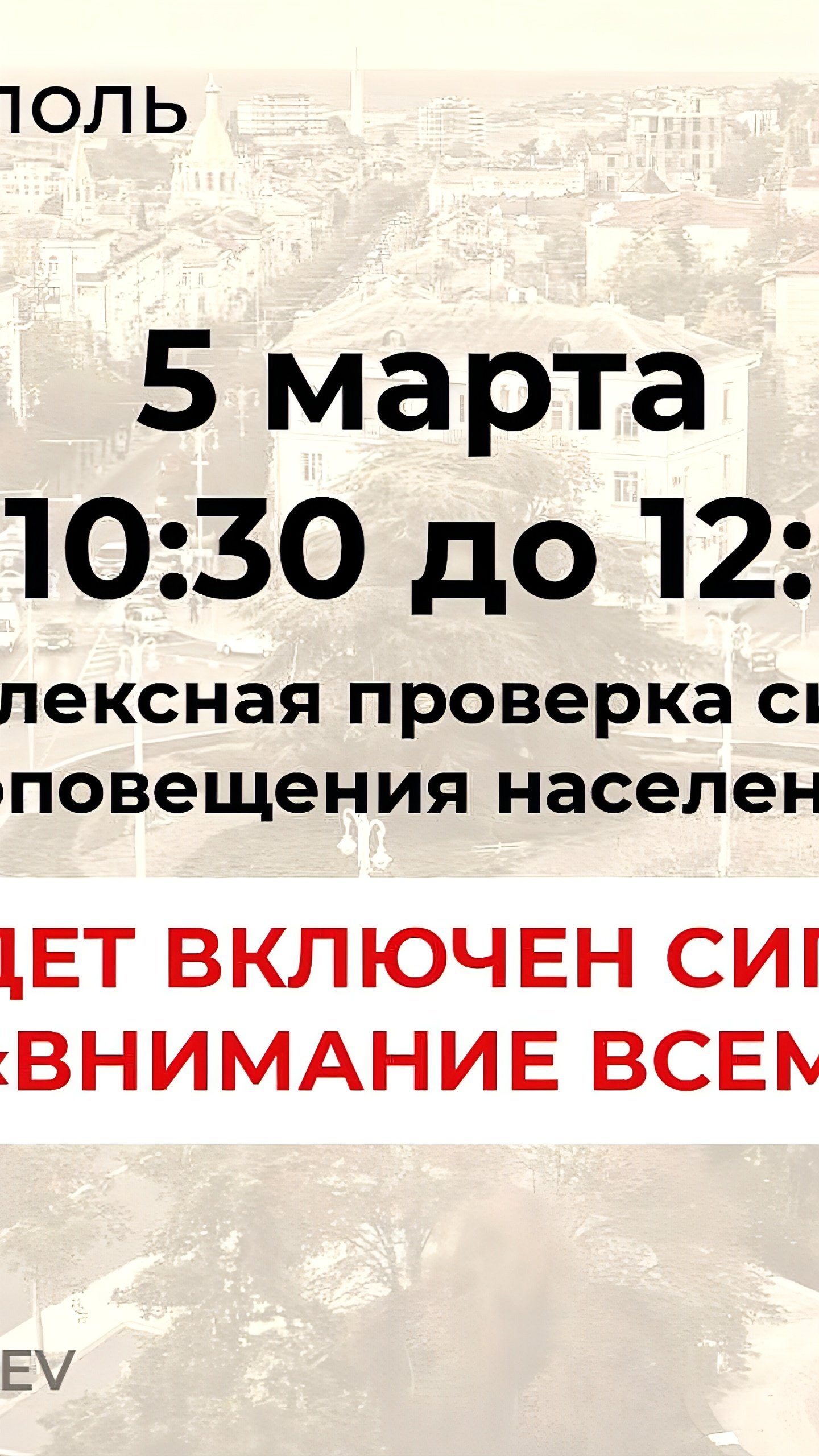 Проверка системы оповещения в Ялте запланирована на 5 марта