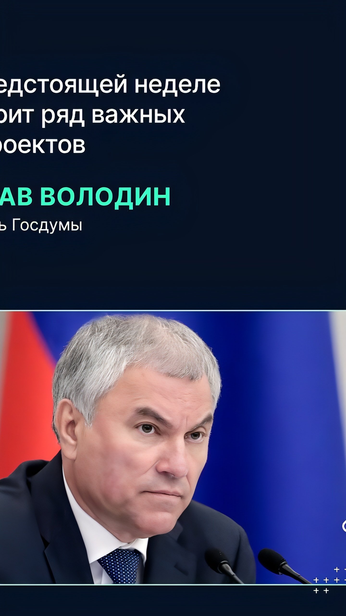 Совет ГД направил законопроекты для защиты граждан и улучшения местного самоуправления