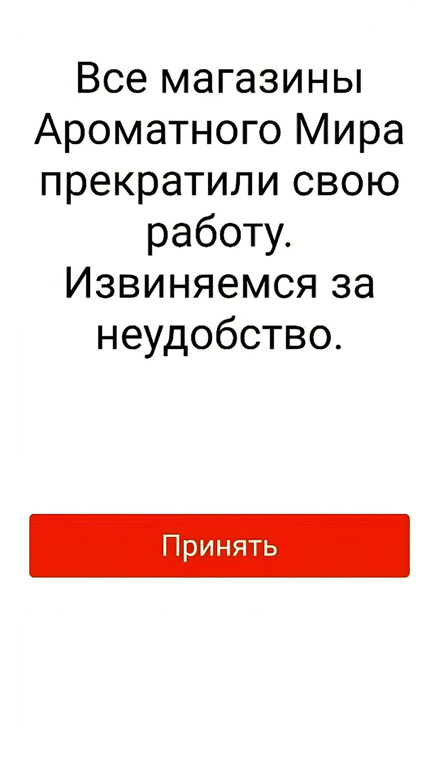 Сбой в работе «Ароматного мира»: сайт и приложение недоступны, клиенты теряют бонусы