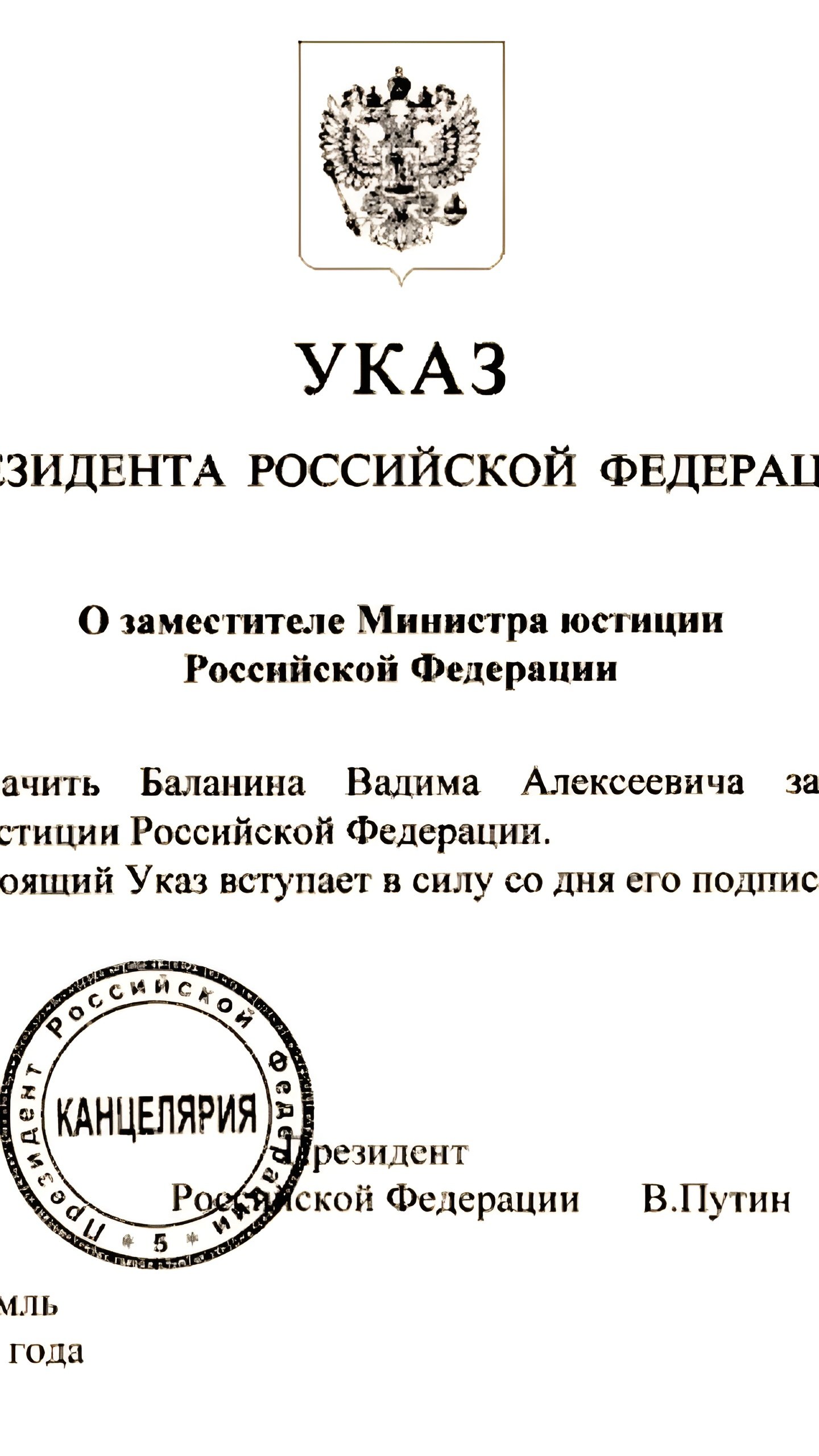 Вадим Баланин назначен заместителем министра юстиции РФ