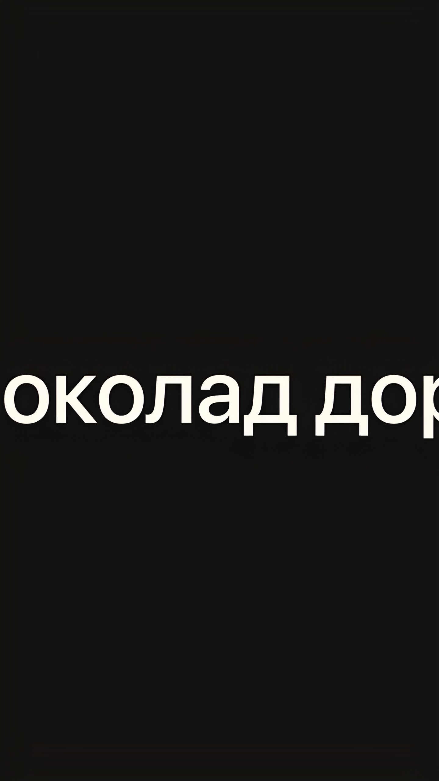 В России шоколад подорожает и уменьшится в весе