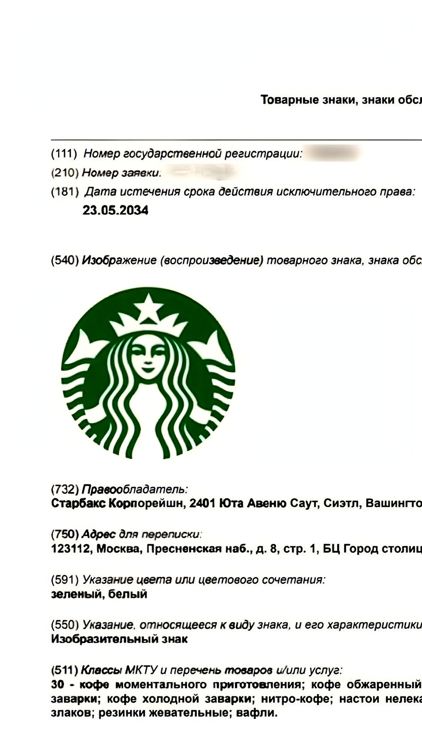 Starbucks зарегистрировал товарный знак в России на фоне возможного выкупа Stars Coffee