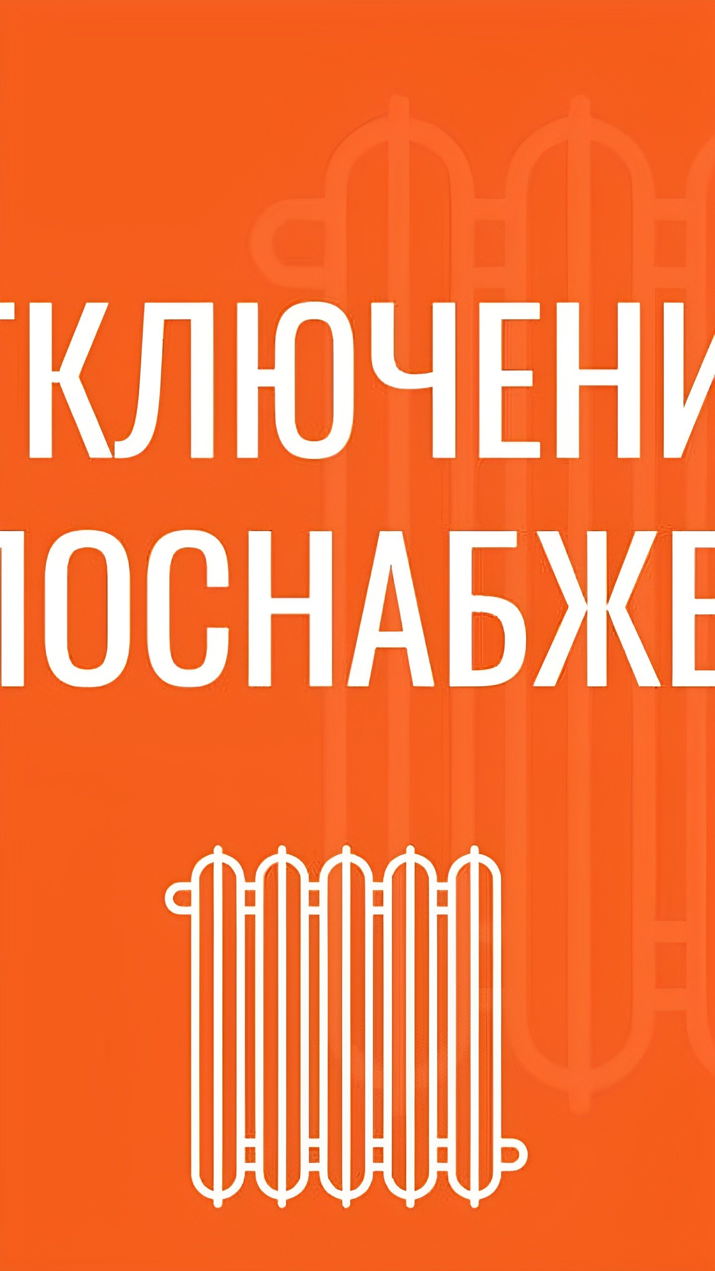 В Рязани и Пензе временно отключено отопление и горячая вода из-за ремонтных работ