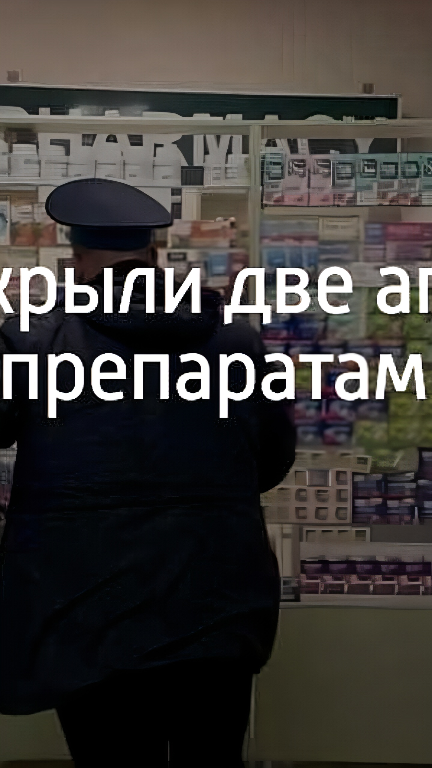 В Сочи приостановлена деятельность аптек из-за продажи сильнодействующих препаратов без рецепта