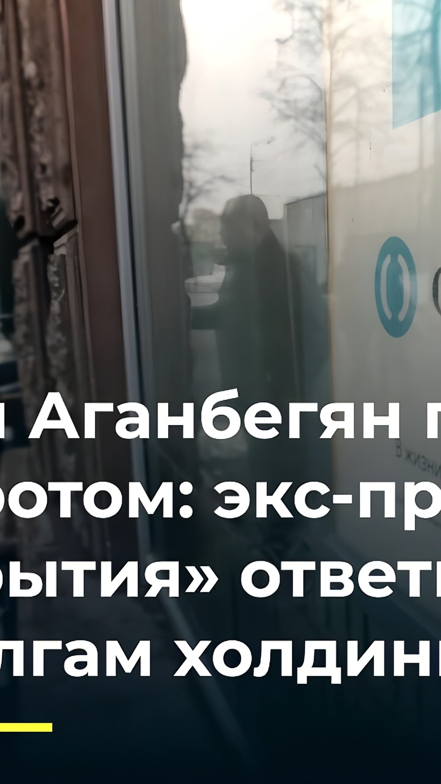 Суд признал банкротом Рубена Аганбегяна, экс-президента банка 'ФК Открытие'