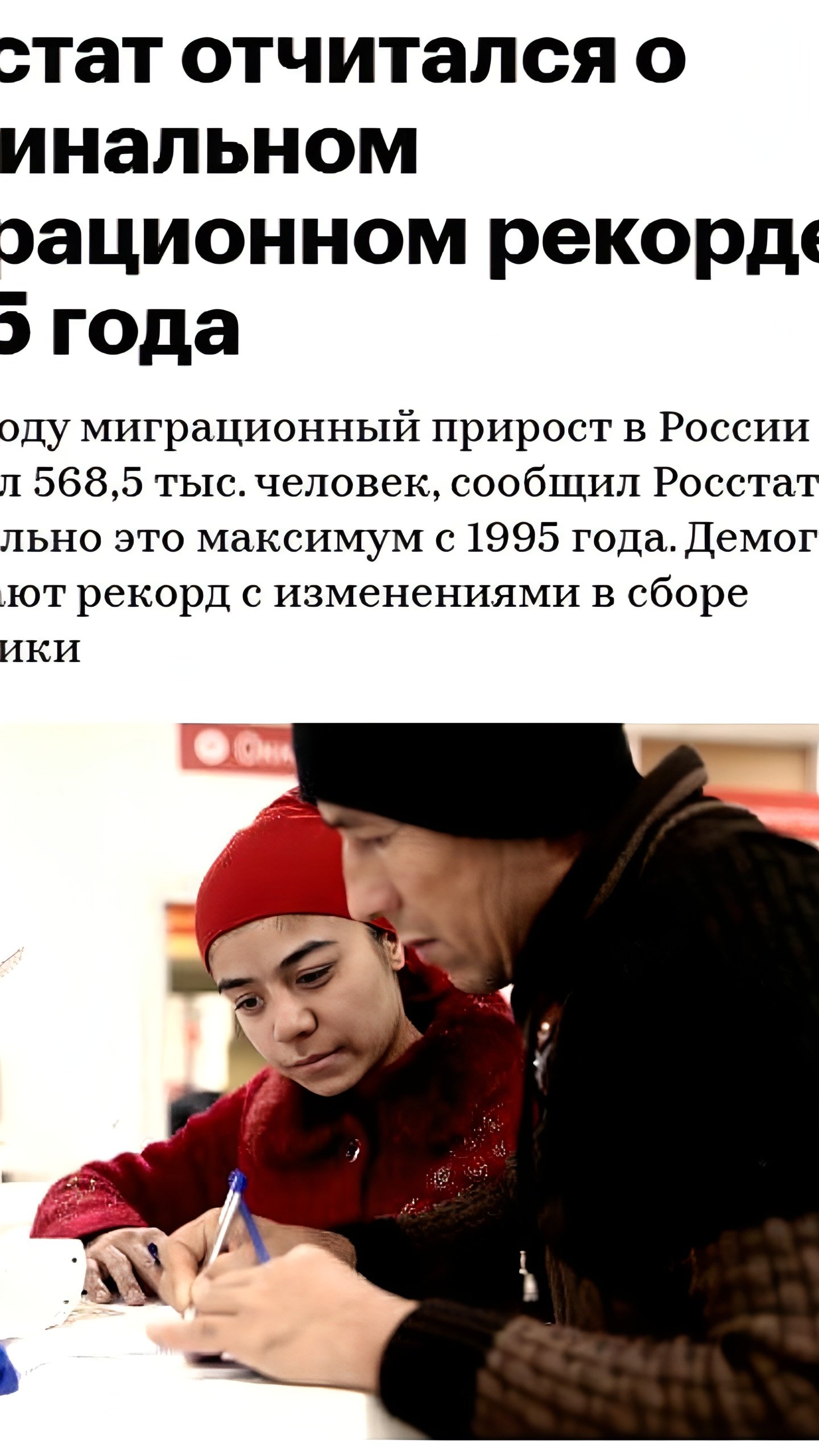 Миграционный прирост в России в 2024 году составил 568,5 тыс. человек, по данным Росстата