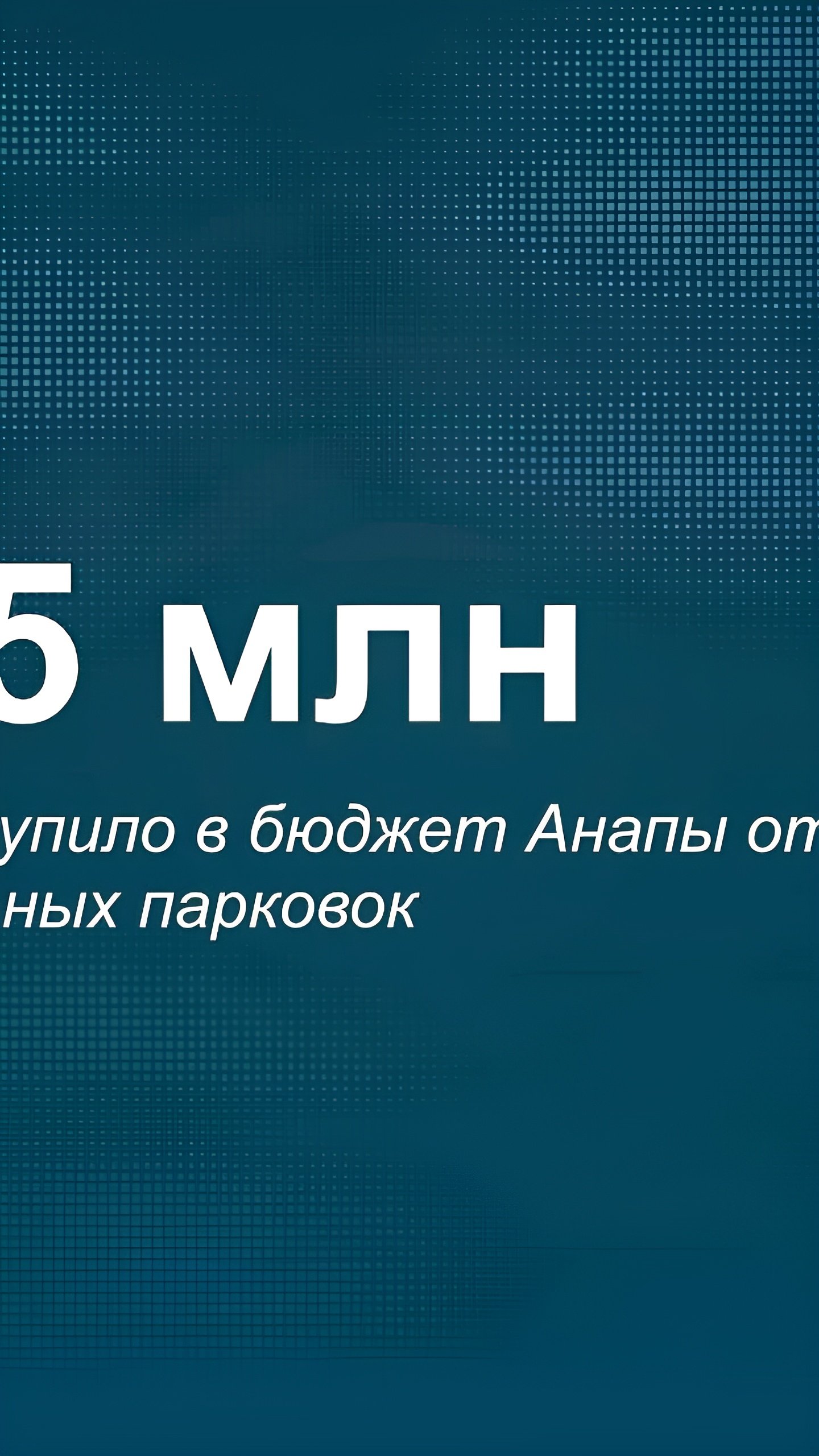 Анапа получает 14,8 млн рублей от платных парковок и запускает новую парковочную зону