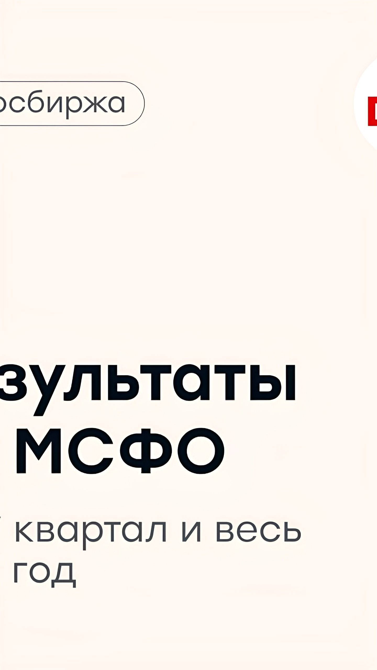 Мосбиржа ожидает снижение прибыли в 4 квартале 2024 года, но прогнозы на год остаются позитивными