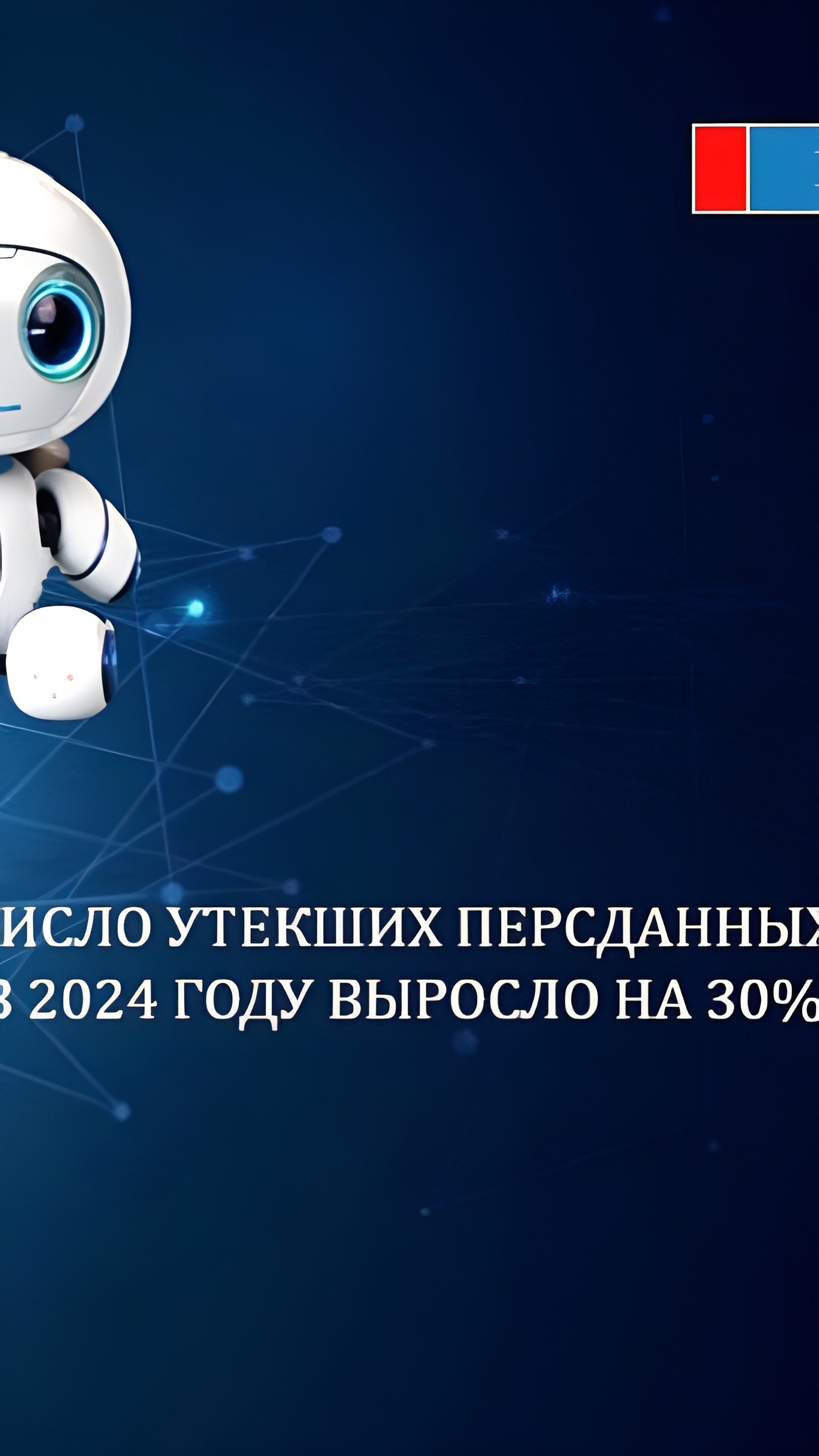 Утечки персональных данных в России увеличились на 30% в 2024 году