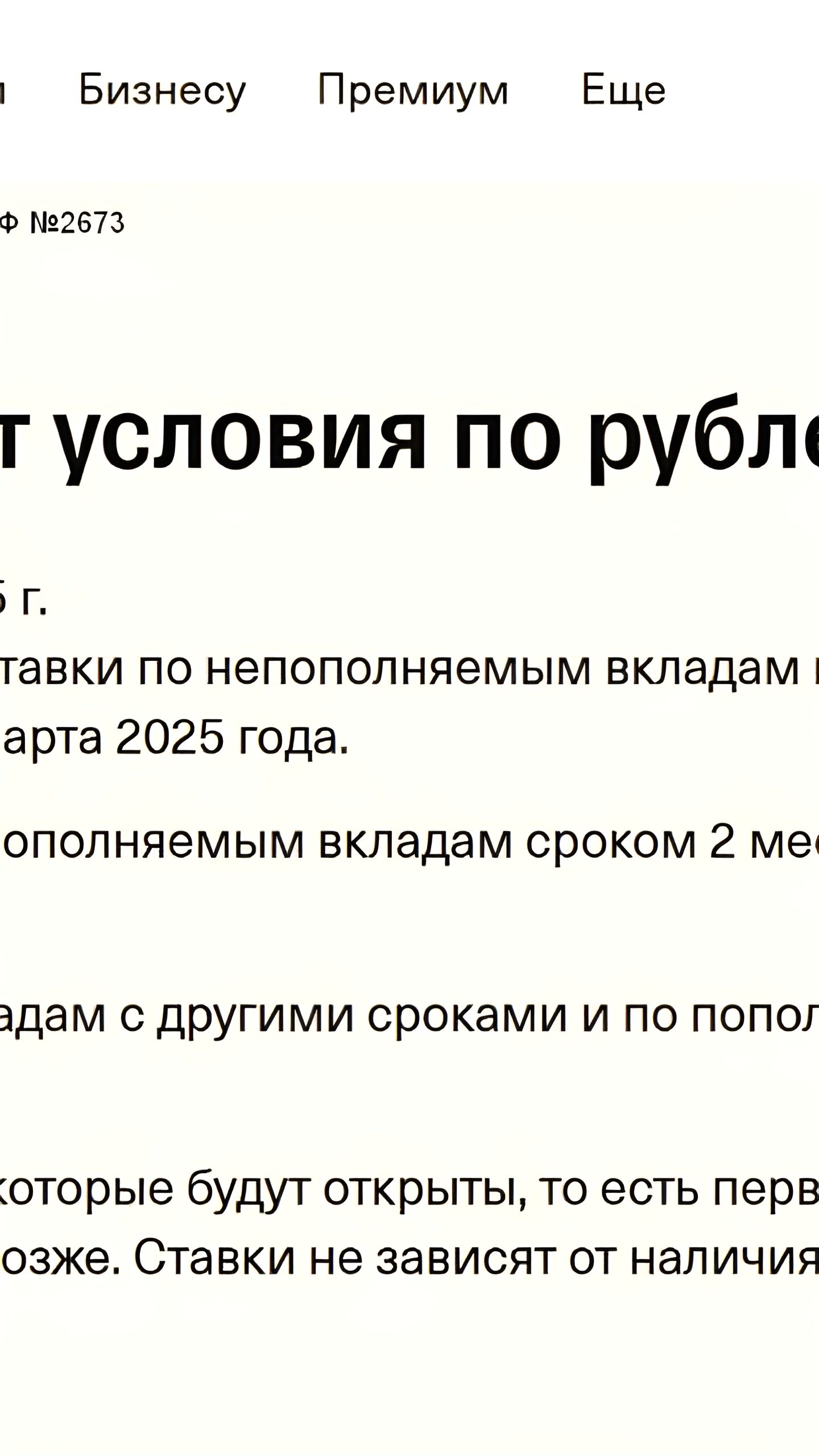 Т-Банк повышает ставки по рублевым вкладам с 7 марта 2025 года