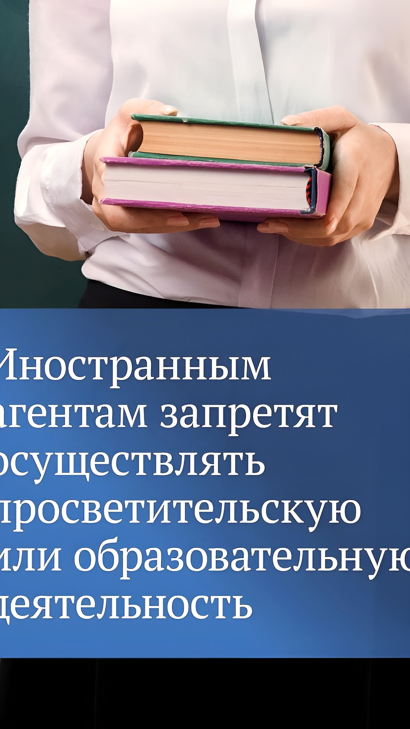 Госдума поддержала законопроект о запрете иностранным агентам на образовательную деятельность