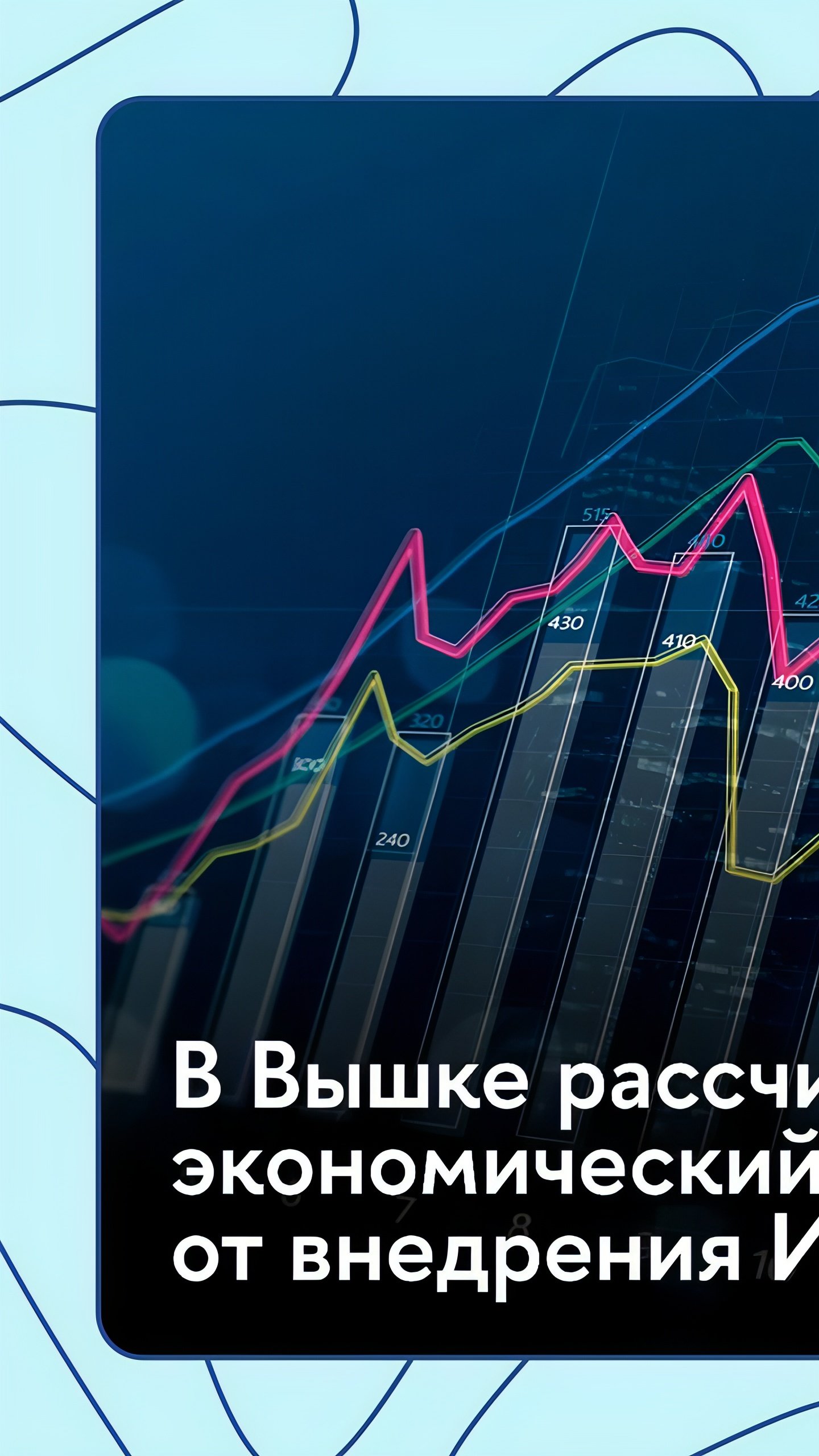 Прогноз ВШЭ: Внедрение ИИ может принести России 46,5 трлн рублей к 2035 году